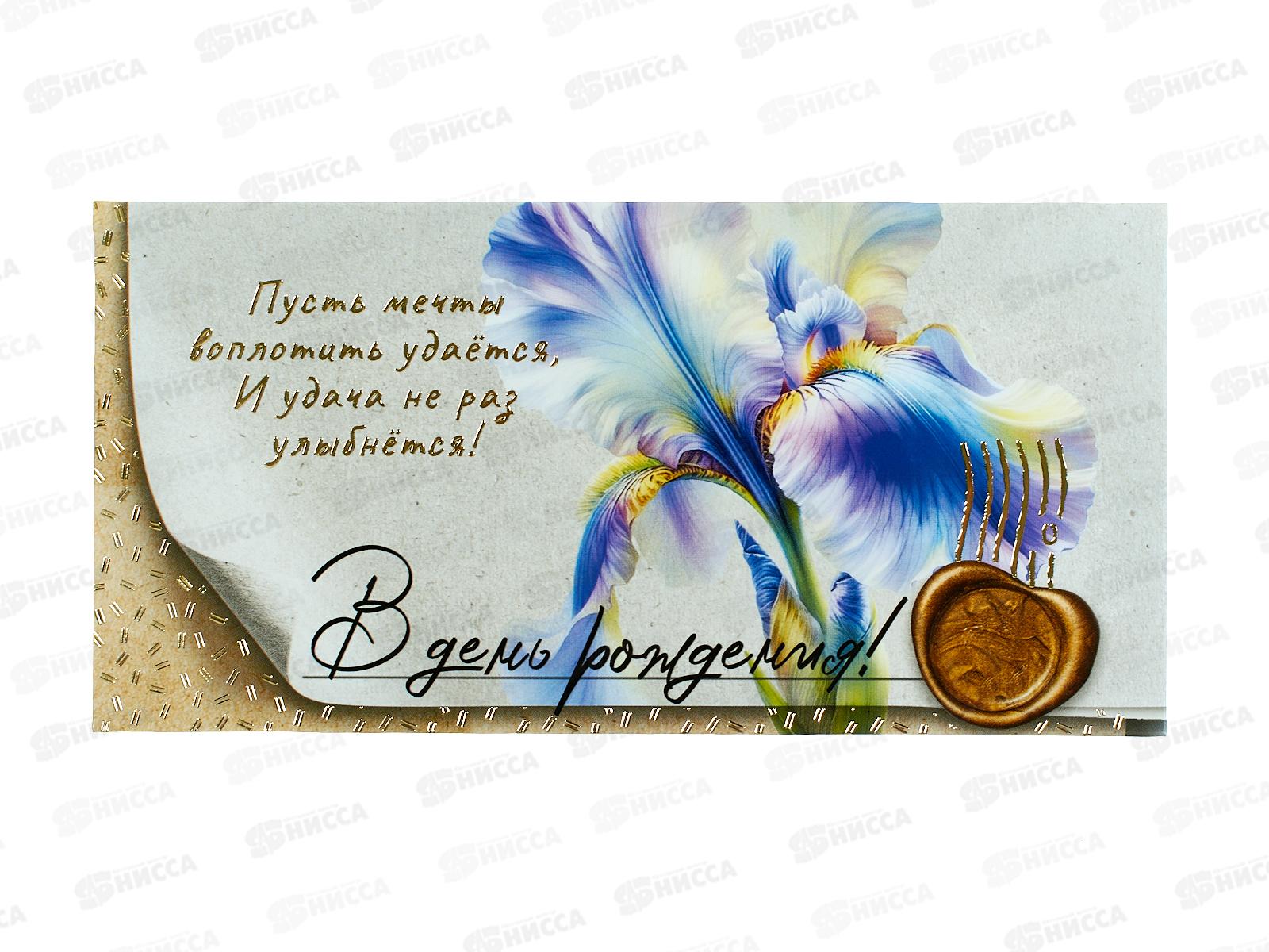 Конверт для денег МП В день рождения!, 70000219 *10