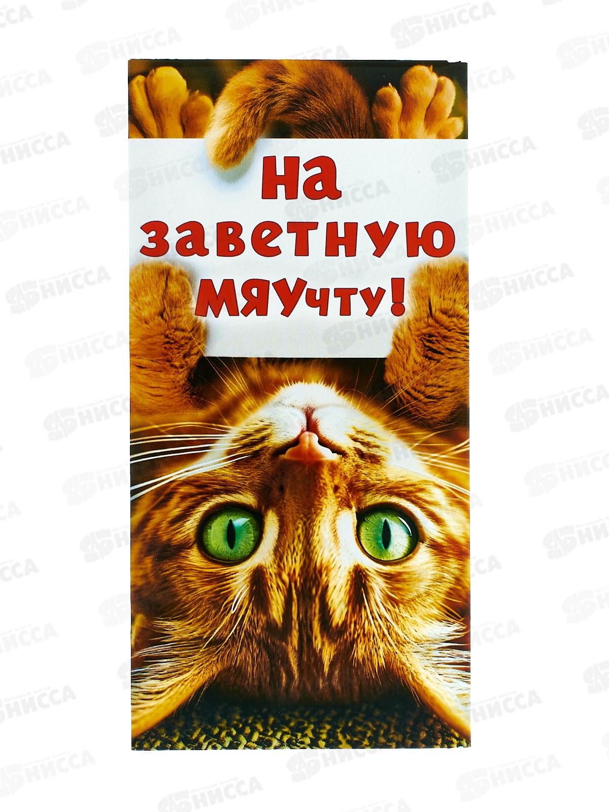 Конверт для денег МП На заветную МЯУчту, 70000444 *10