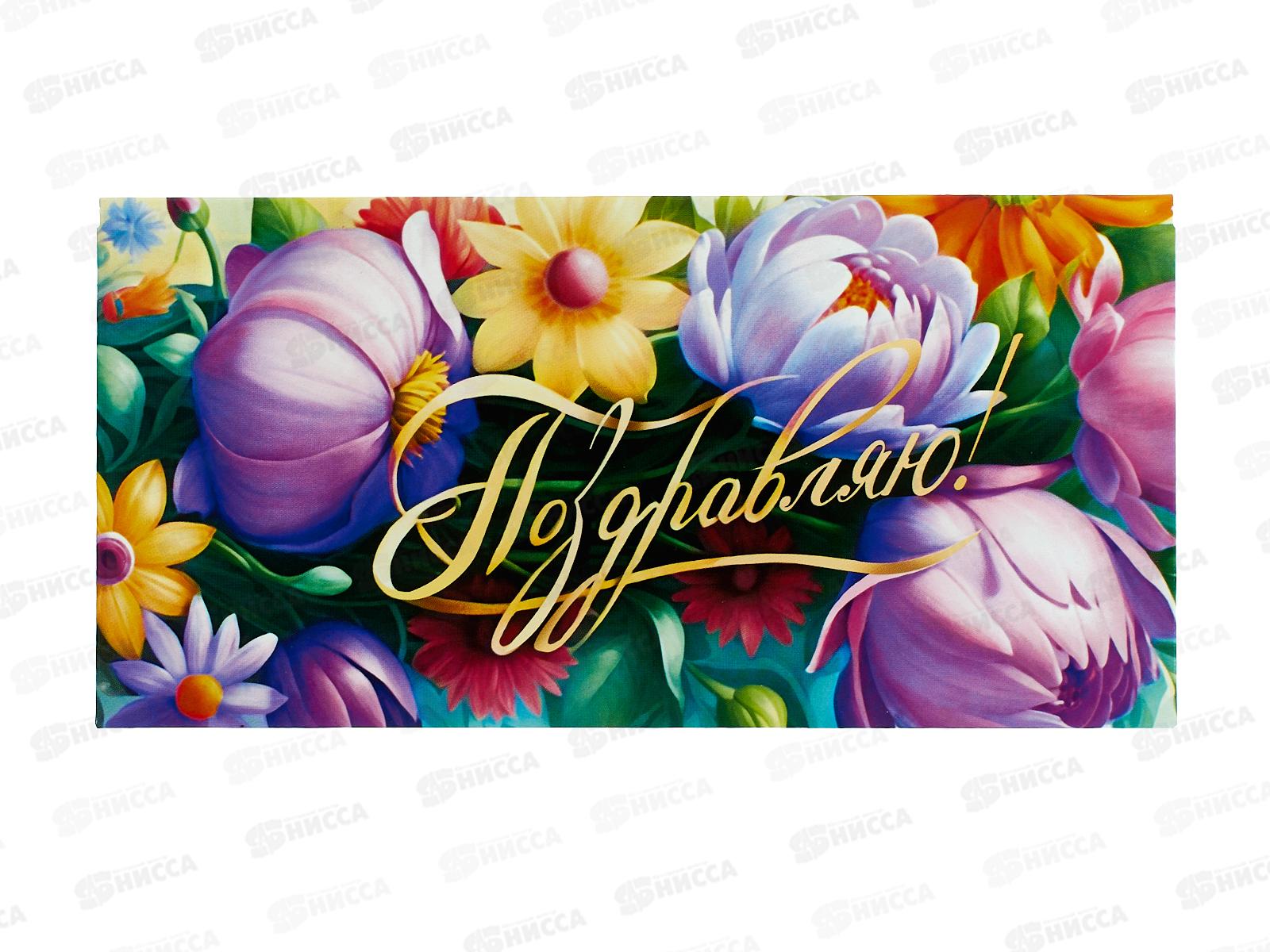 Конверт для денег МП Поздравляю!, 70000560 *10