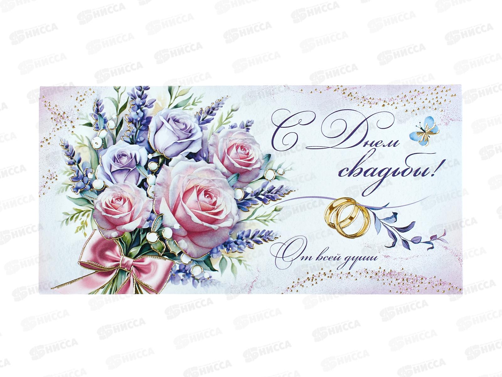 Конверт для денег ИП &quotС Днем свадьбы!&quot 30000618 *10