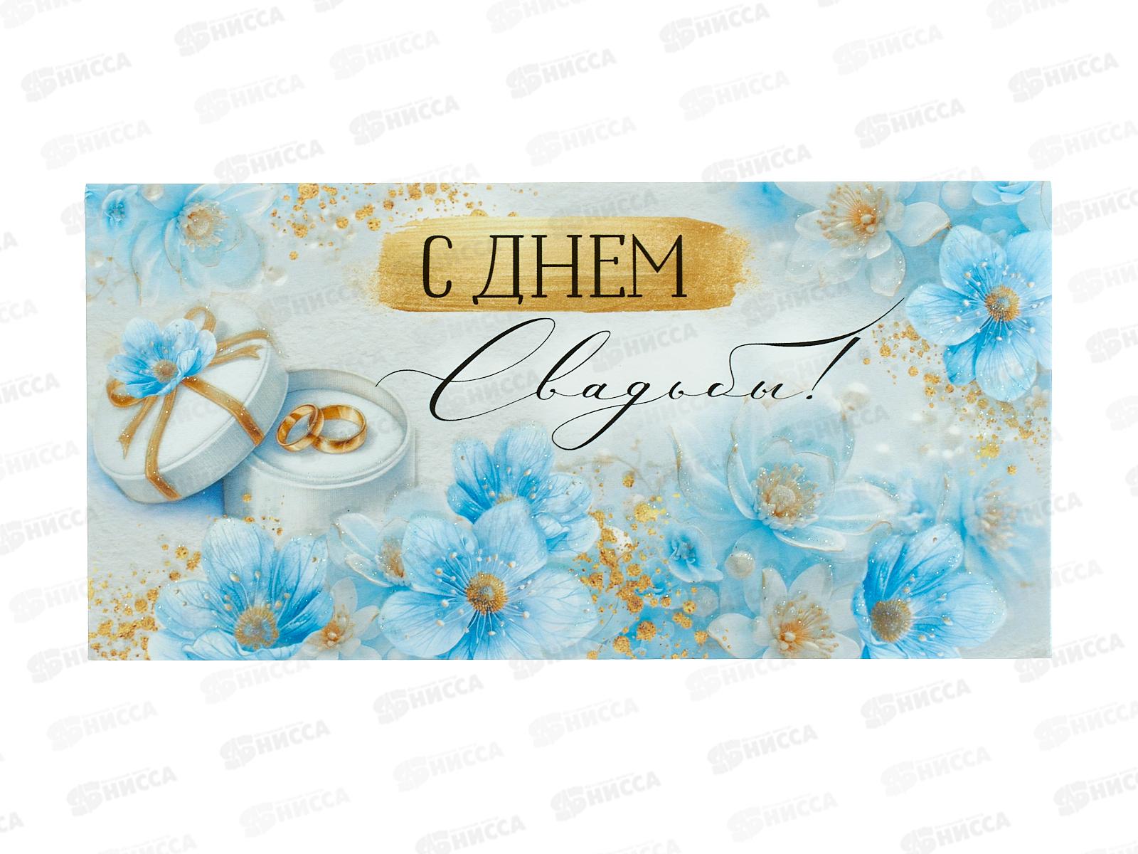 Конверт для денег ИП &quotС Днем свадьбы!&quot 30001126 *10
