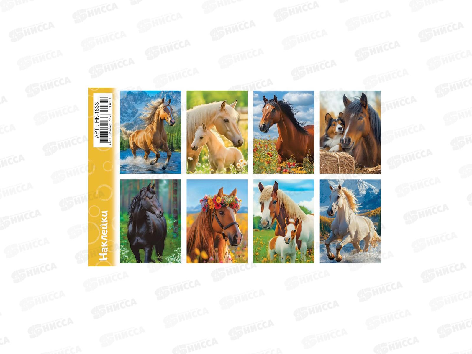 Наклейка ЛиС Лошади, НК-1832, 1833  *20