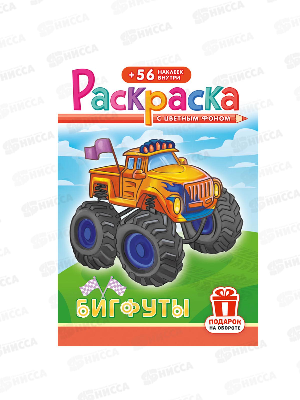 Раскраска ЛиС А5 с накл. Бигфуты, РНМ-691, 692 *50