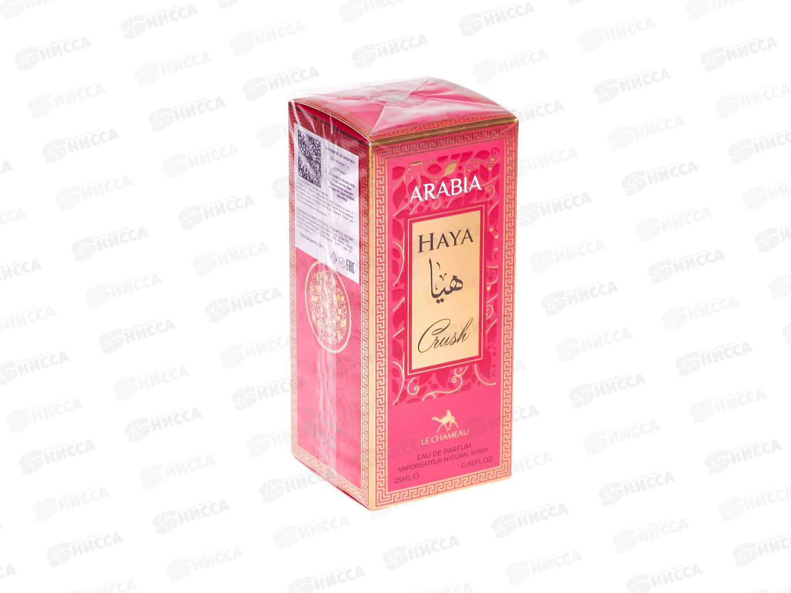 Le Chameau Arabia Haya Crush, п/в 25мл женская М