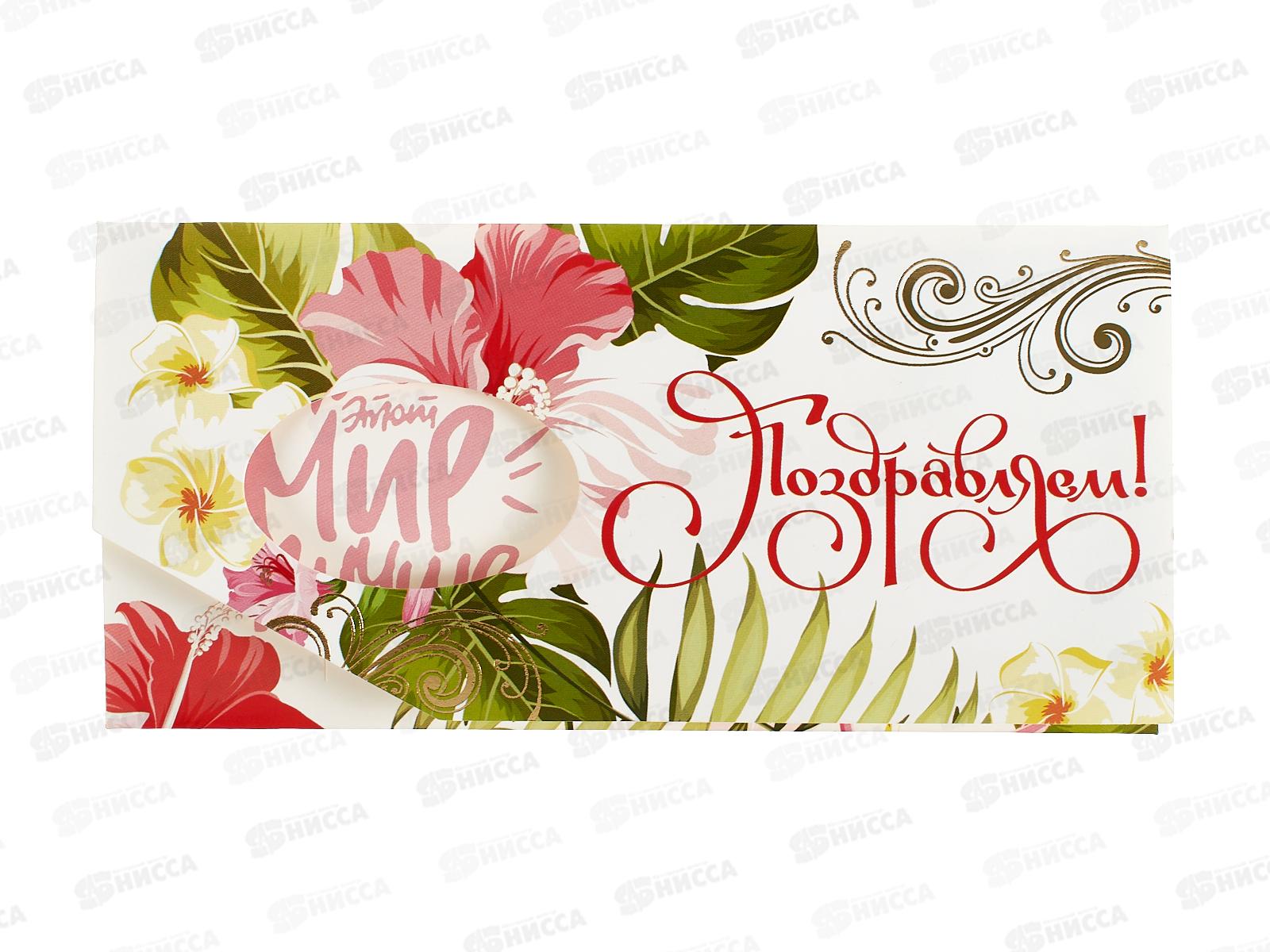 Конверт для денег КП Поздравляем! премиум, 6323 *10