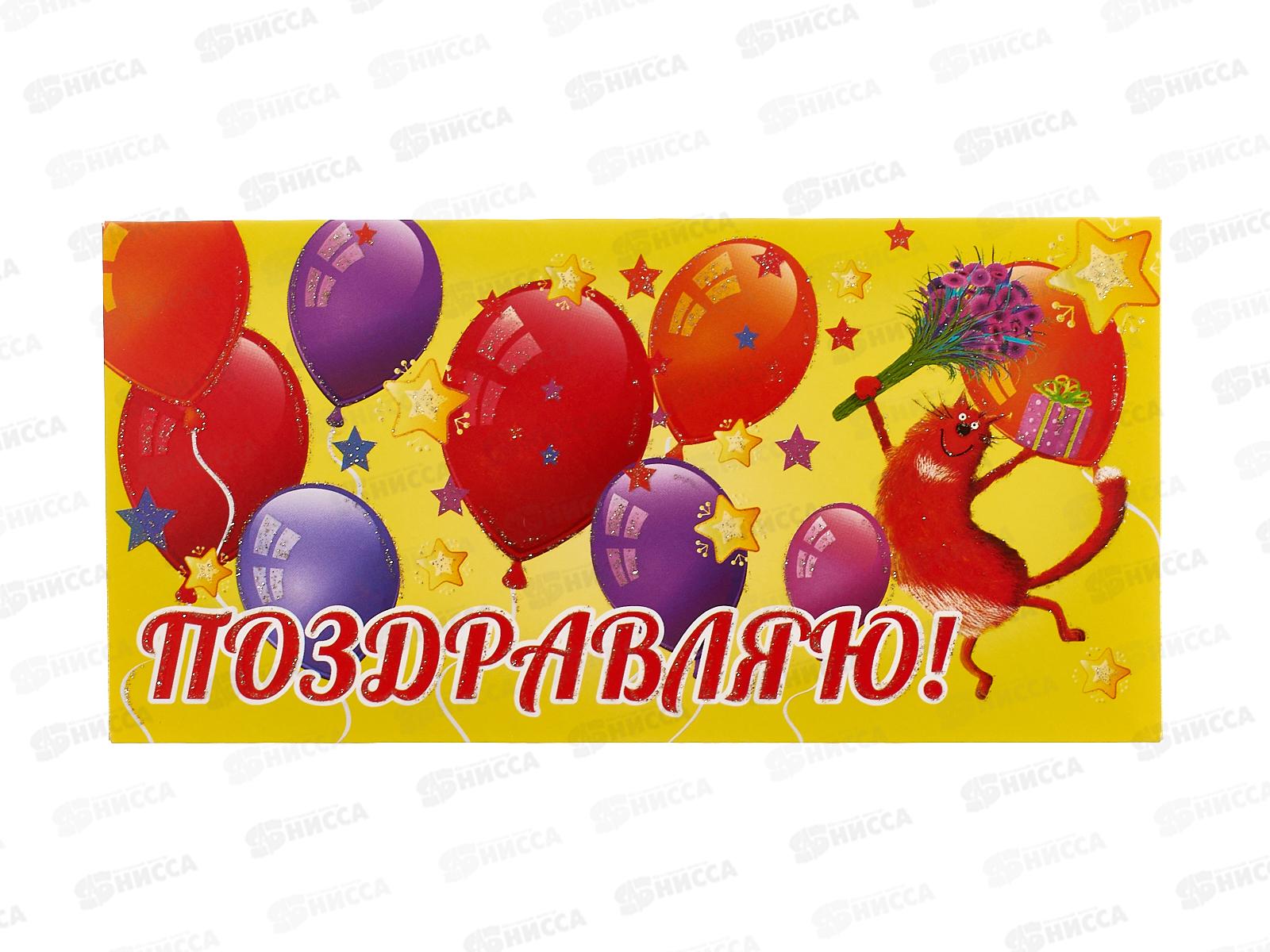 Конверт для денег КП Поздравляю!, 4015 *10