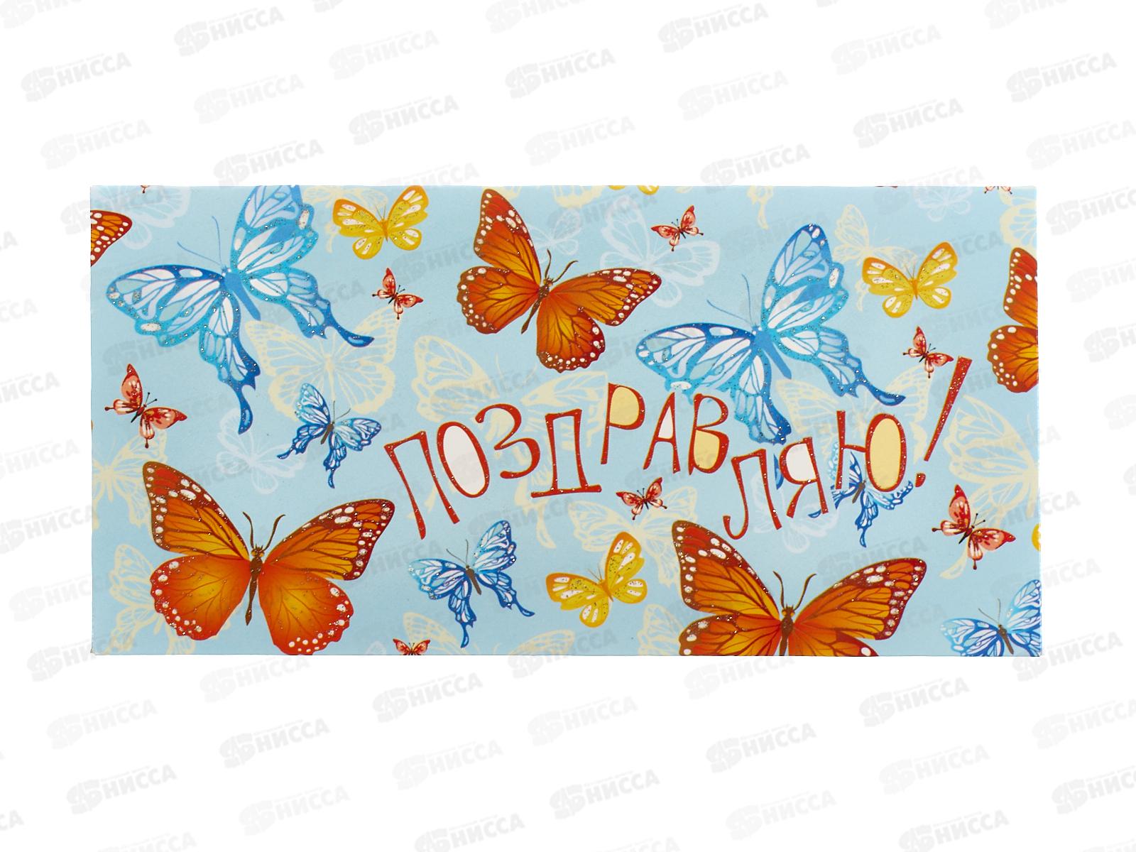 Конверт для денег КП Поздравляю!, 4642 *10