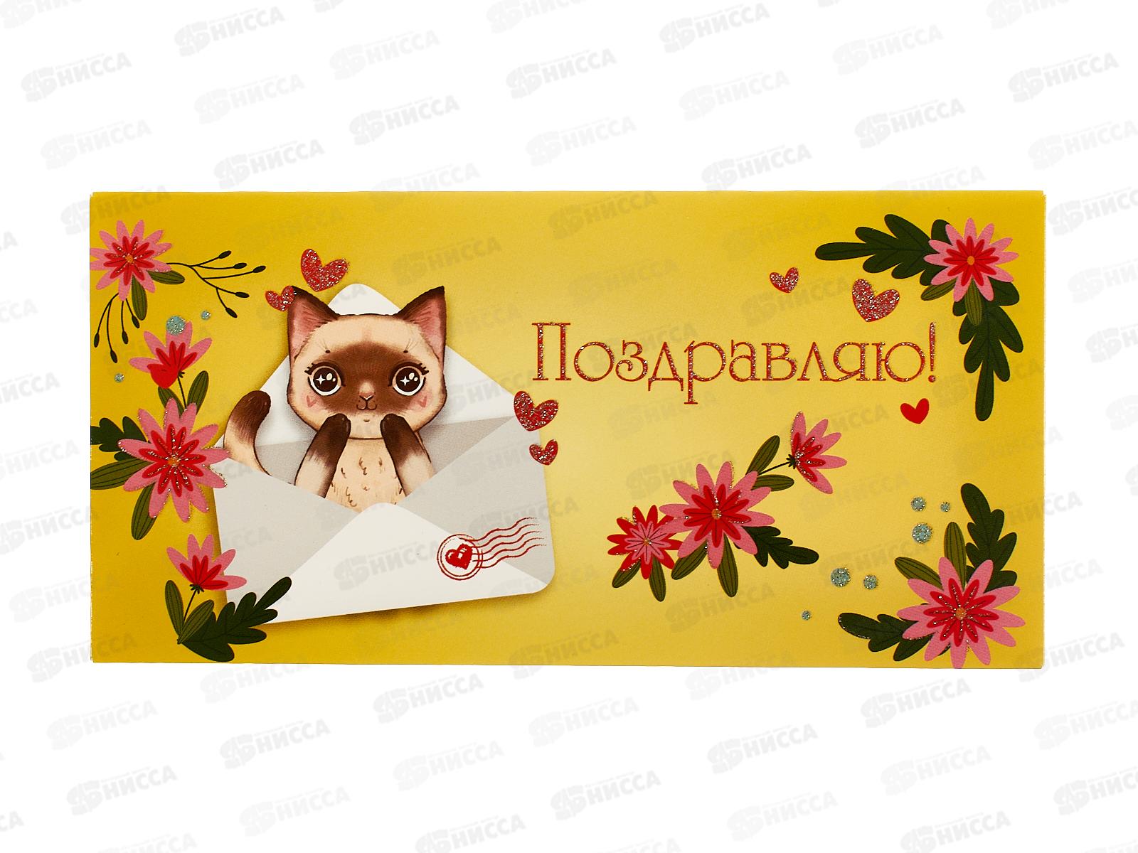 Конверт для денег КП Поздравляю!, 9195 *10