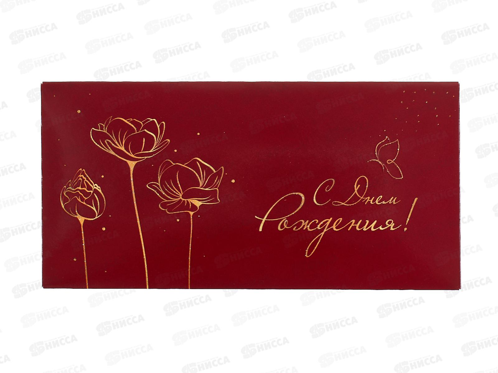 Конверт для денег КП С Днем рождения, 9141 *10