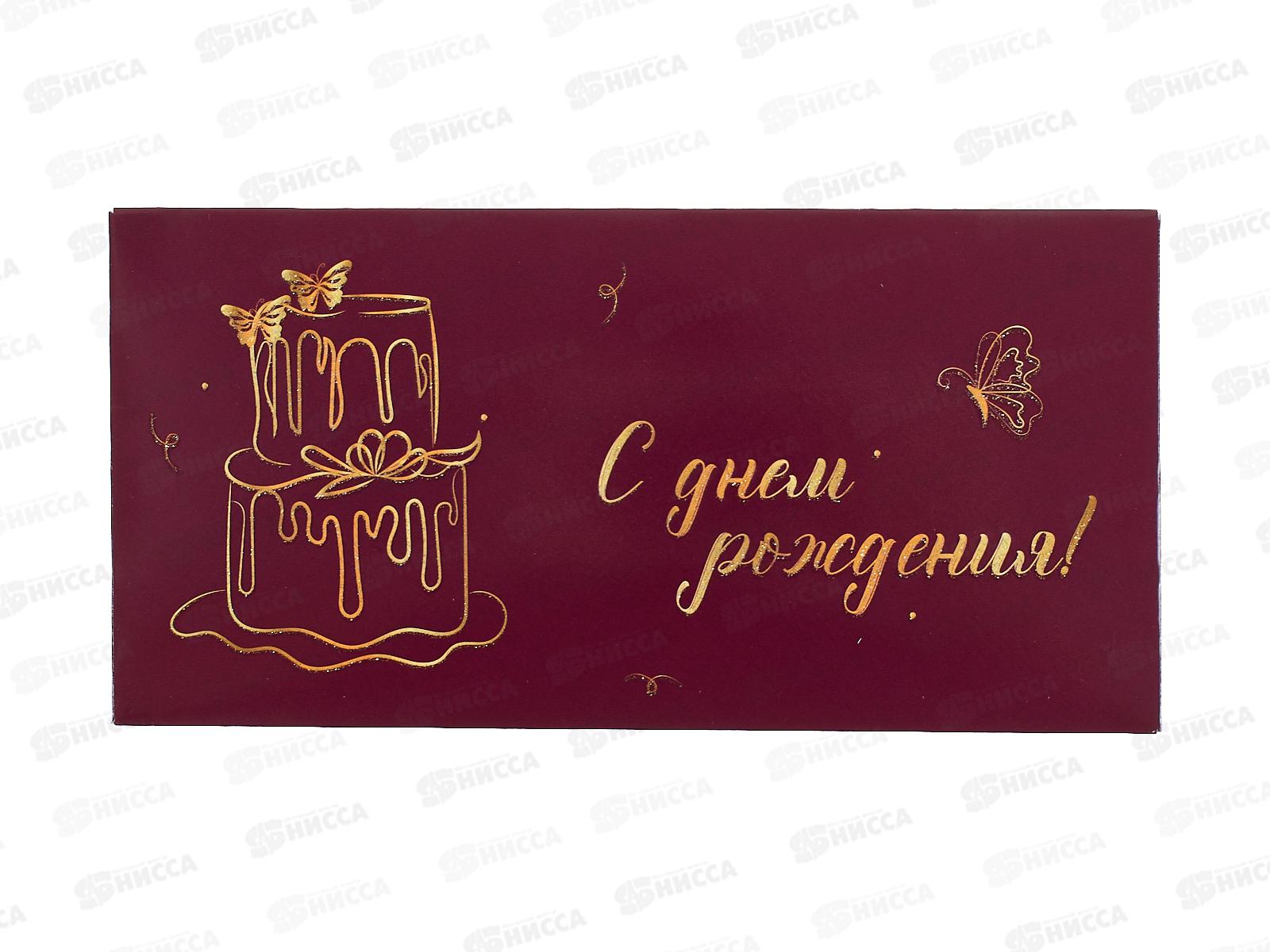 Конверт для денег КП С Днем рождения, 9142 *10