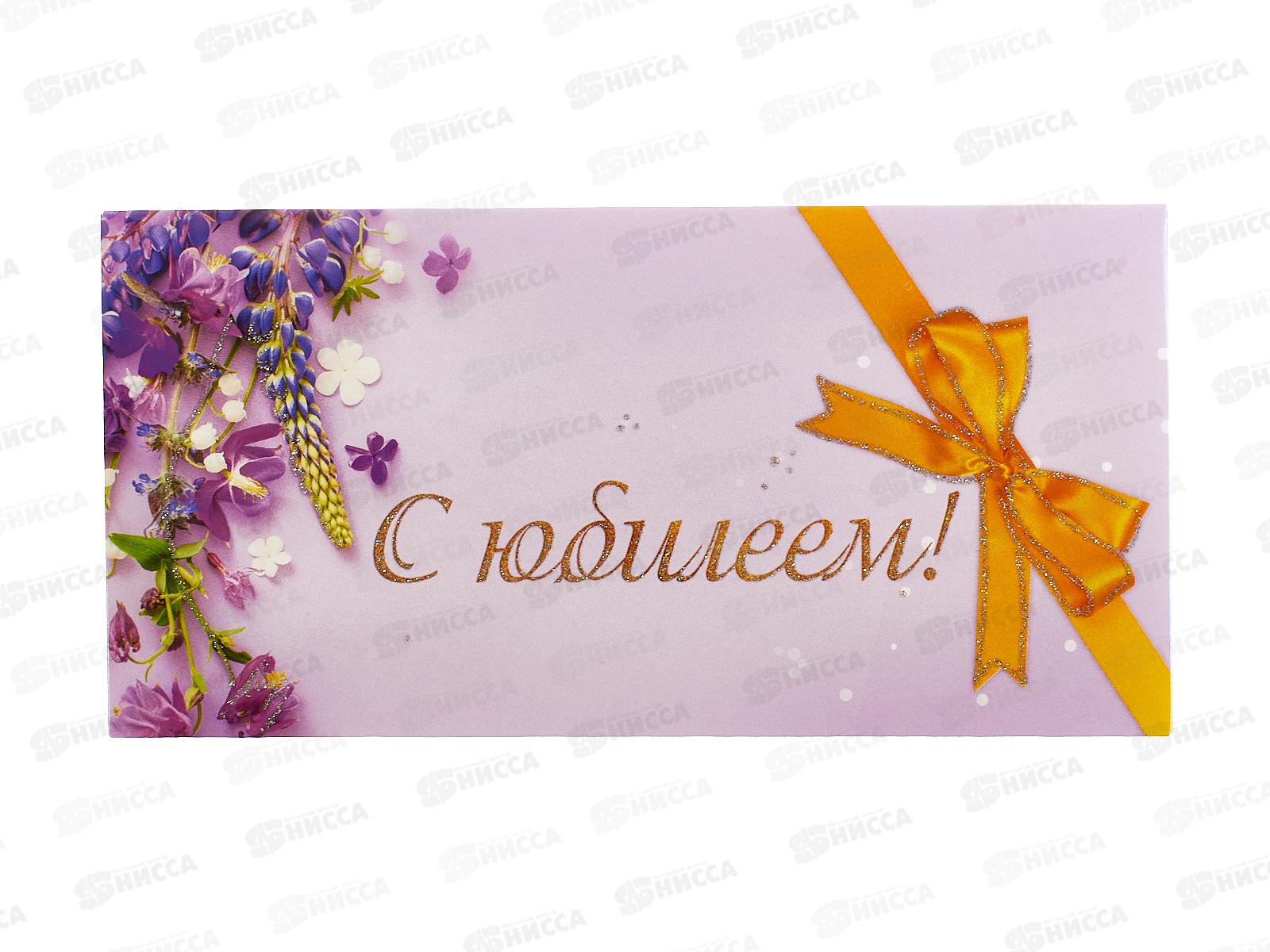 Конверт для денег КП С Юбилеем!, 7707 *10