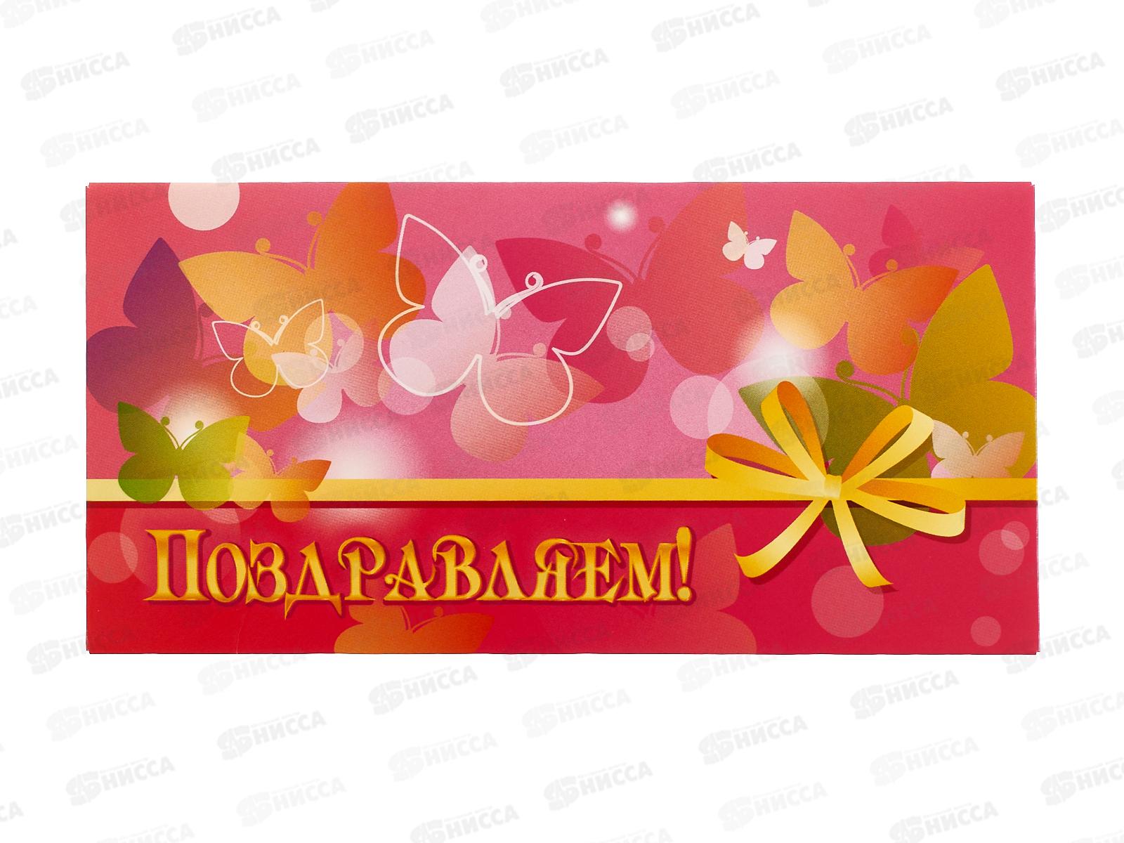 Конверт для денег КП Поздравляем!, эконом, 4299 *10