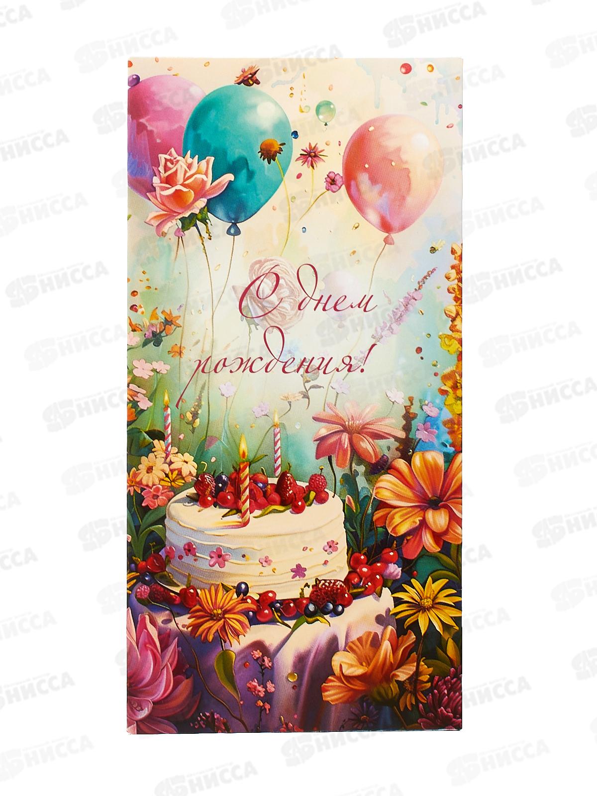 Конверт для денег КП С Днем Рождения!, эконом, 9150 *10