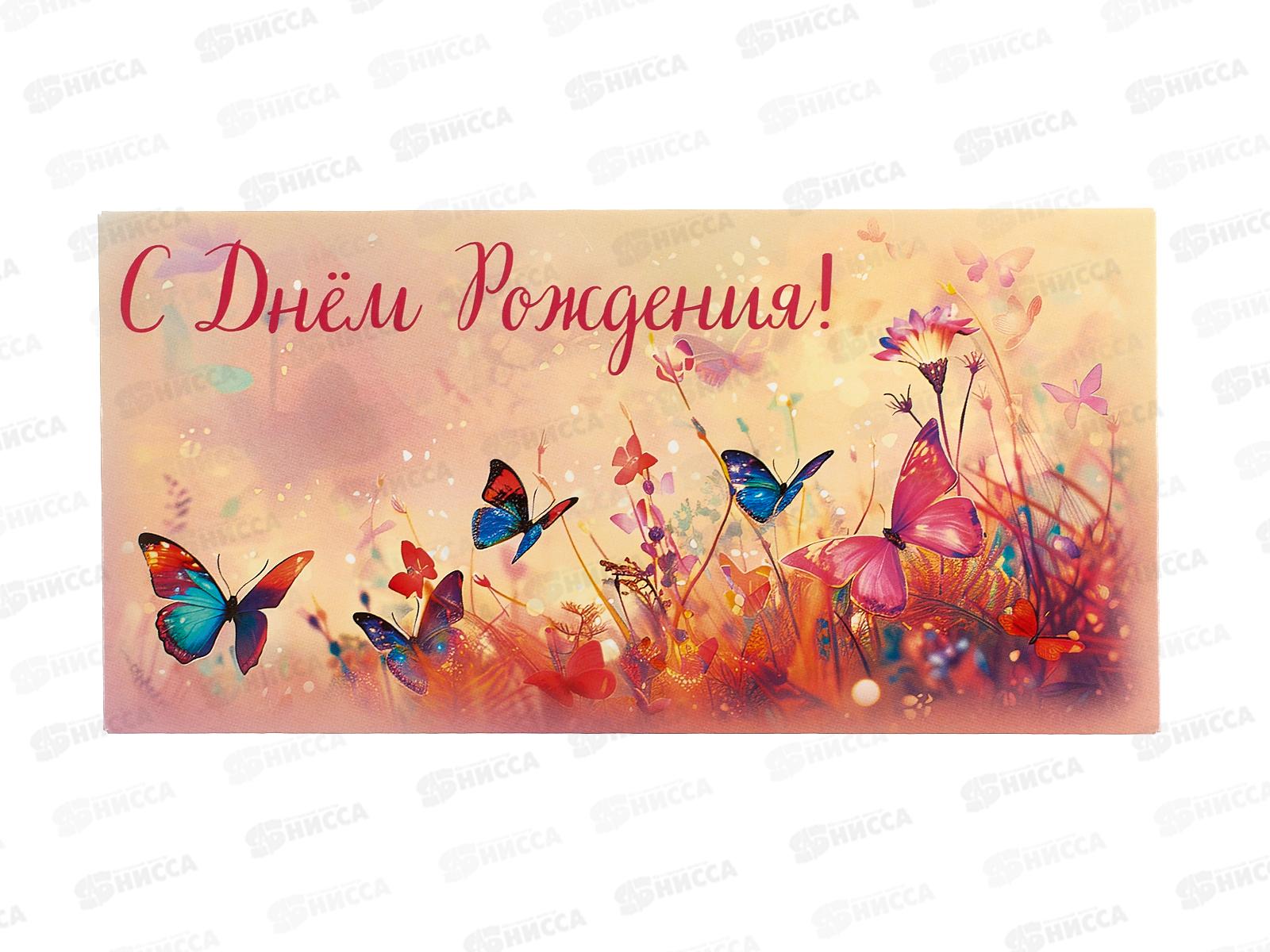 Конверт для денег КП С Днем Рождения!, эконом, 9170 *10