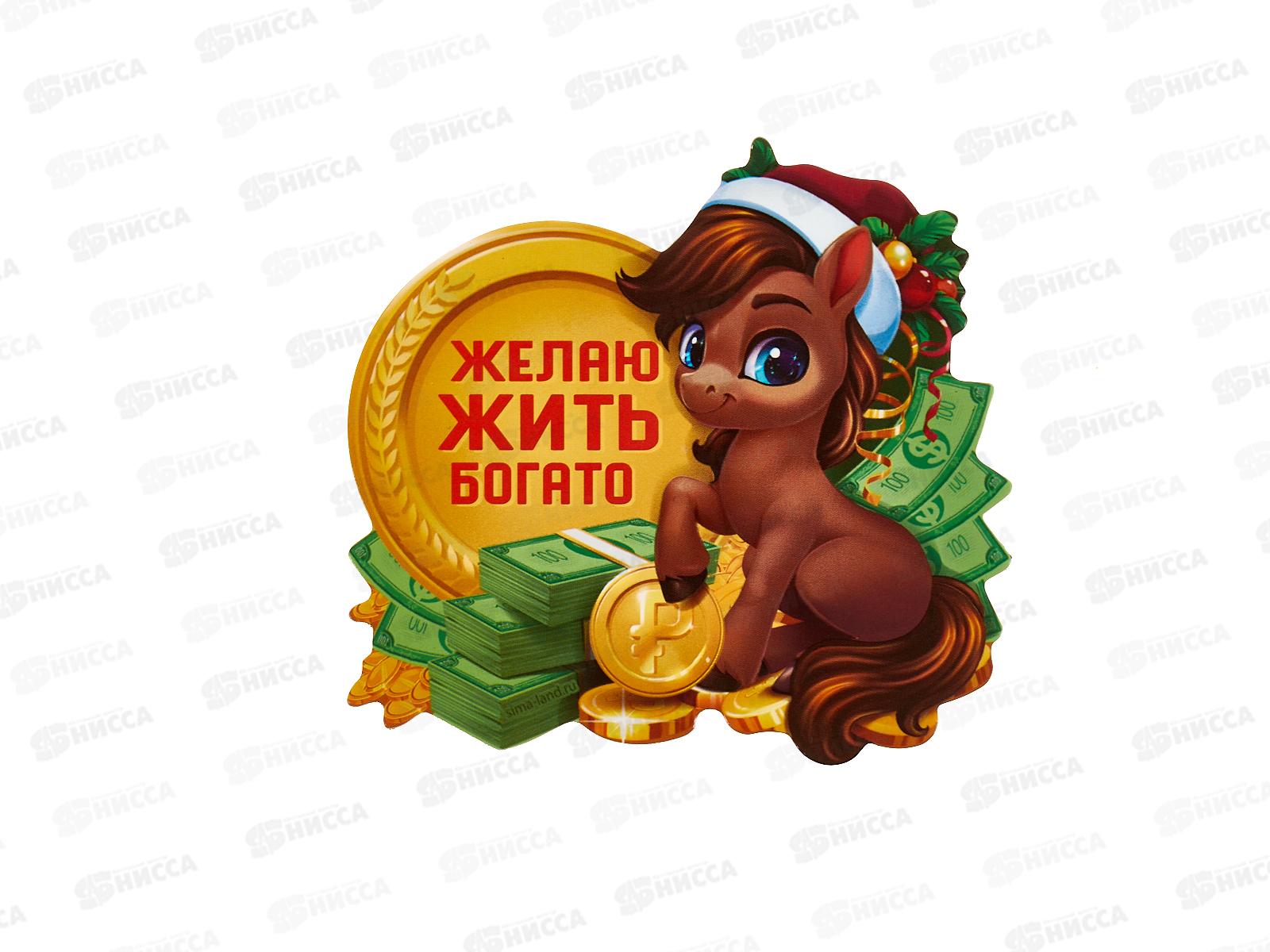 Магнит "Лошадь. Желаю жить богато" 8*8см 10871401