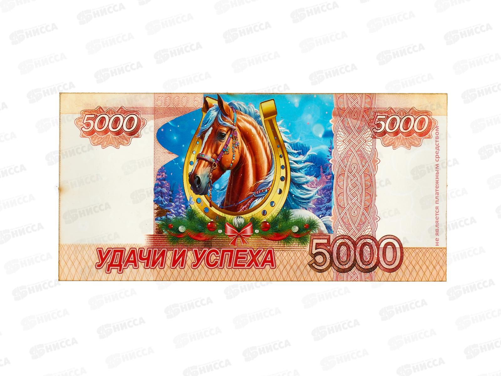Магнит-купюра "Лошадь. 5000 Удачи и успеха" 12*6см 10896518