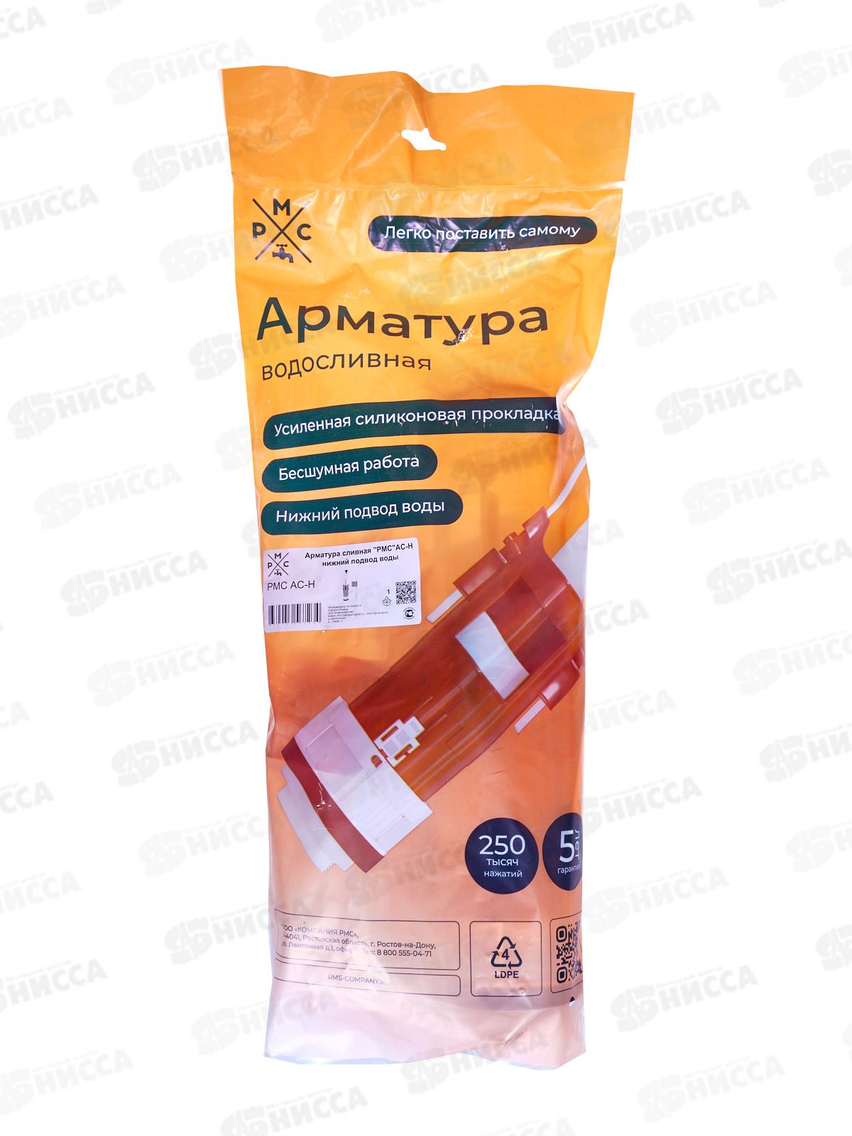 Арматура сливная РМС АС-Н нижний подвод воды