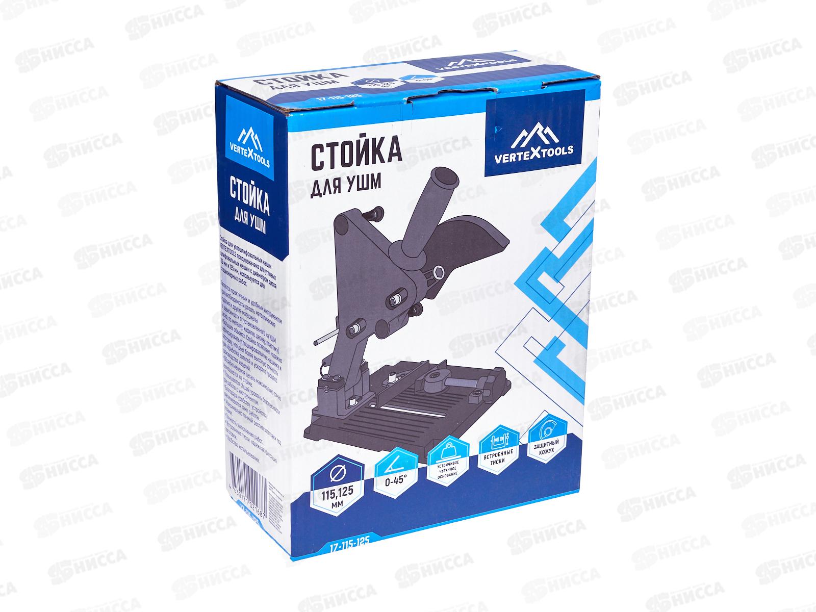 Стойка для УШМ 115-125мм Vertextools, 17-115-125
