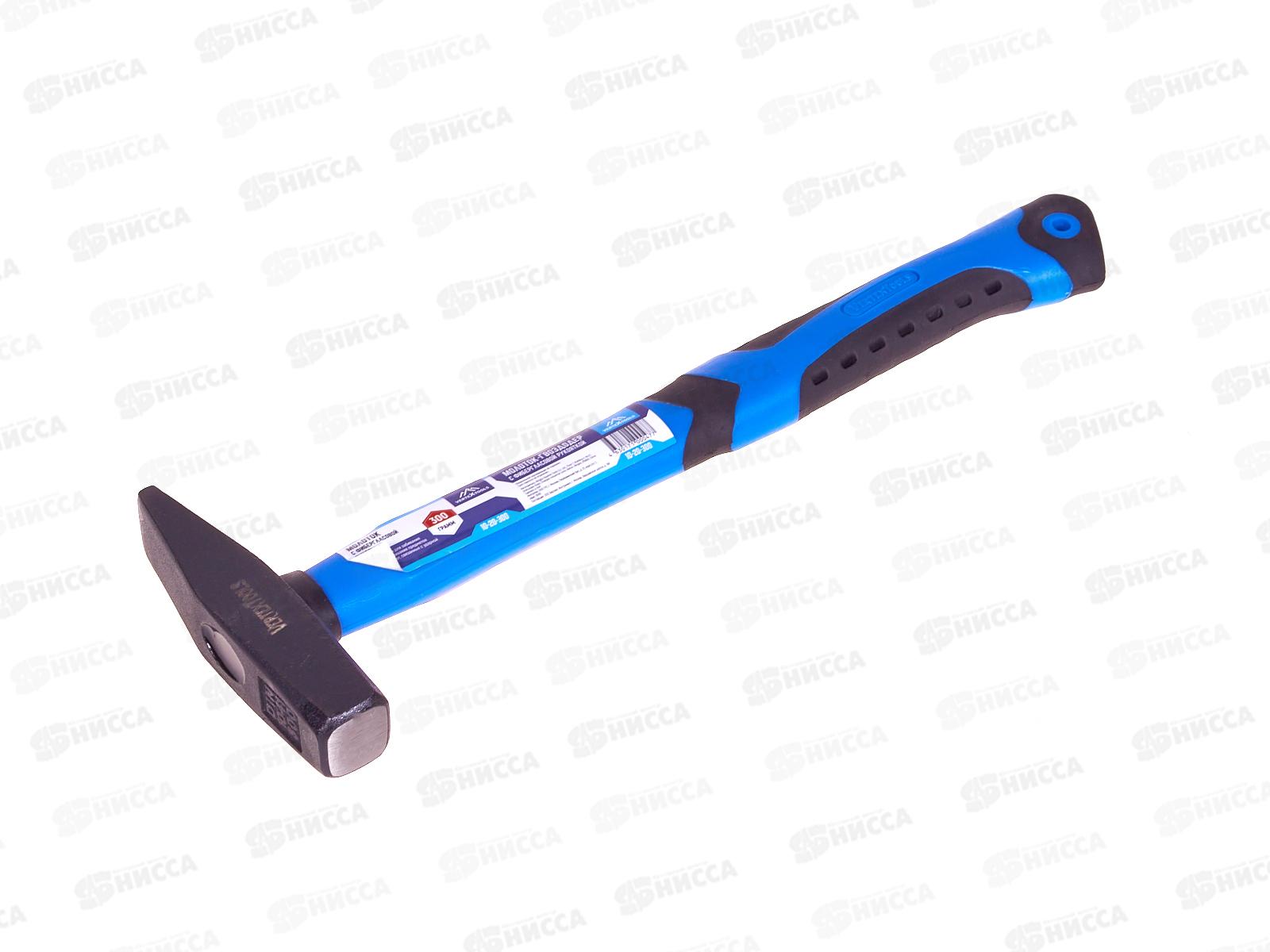 Молоток слесарный 300г, фибергласовая обрезиненная рукоятка, 10-20-300   *6