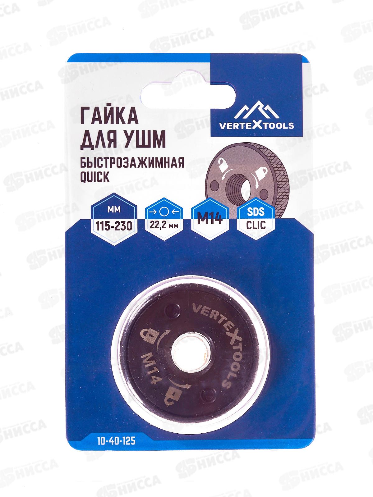 Гайка для УШМ быстрозажимная М14 Vertextools Quick, 10-40-125   *12