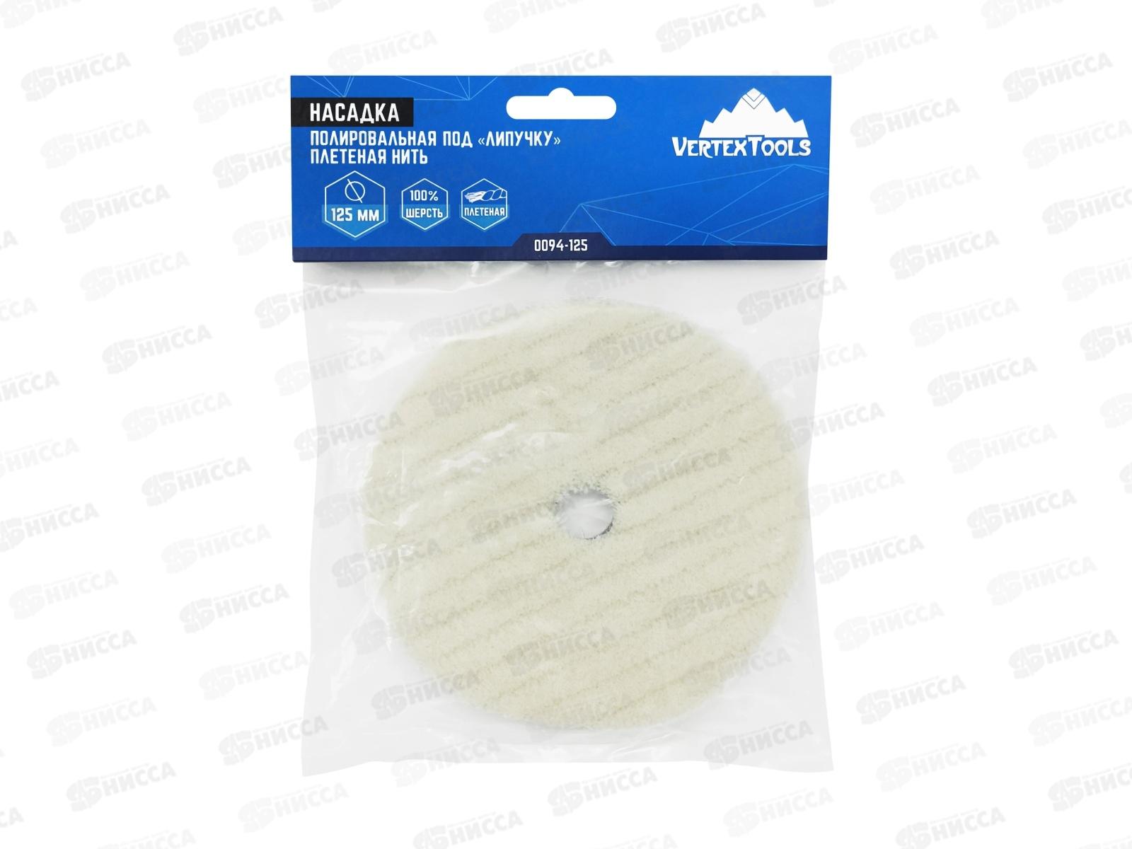 Насадка полировальная под &quotЛипучку&quot, 125мм, короткая плетеная шерстяная нить, 0094-125    *10