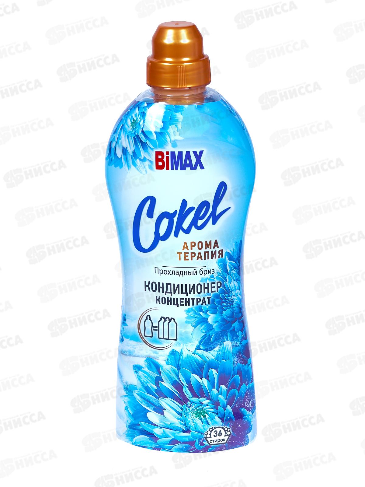 Бимакс Cokel кондиционер-ополаскиватель для белья Прохладный бриз 900мл *12  /2040-3