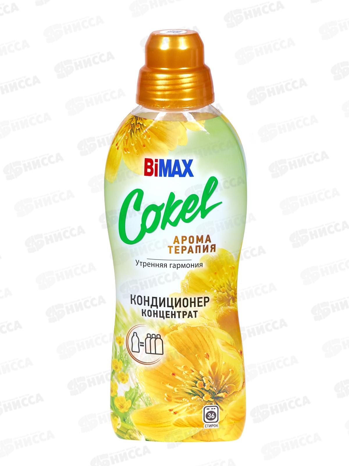 Бимакс Cokel кондиционер-ополаскиватель для белья Утренняя гармония 900мл *12  /2303-3