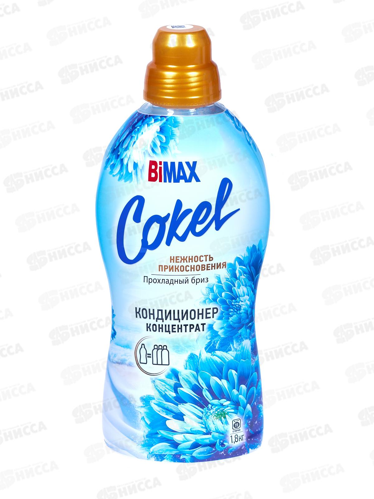Бимакс Cokel кондиционер-ополаскиватель для белья Прохладный бриз 1,8л *  /2306-3