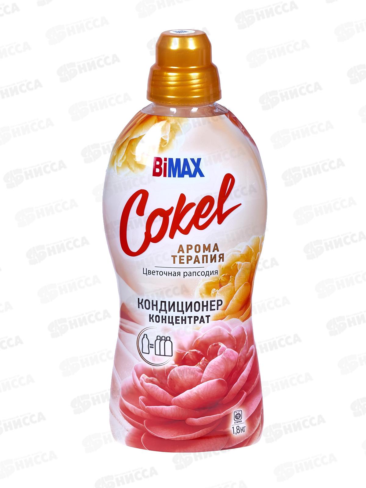 Бимакс Cokel кондиционер-ополаскиватель для белья Цветочная рапсодия 1,8л *  /2307-3