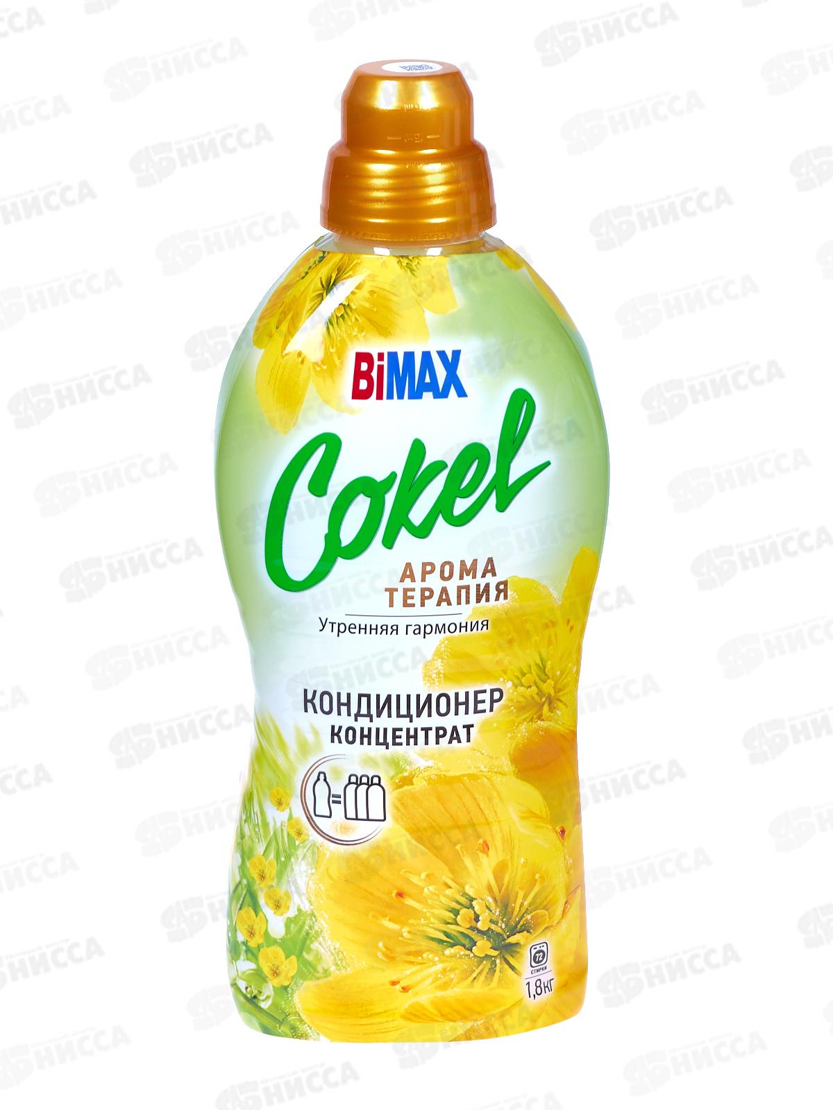 Бимакс Cokel кондиционер-ополаскиватель для белья Утренняя гармония 1,8л *  /2308-3