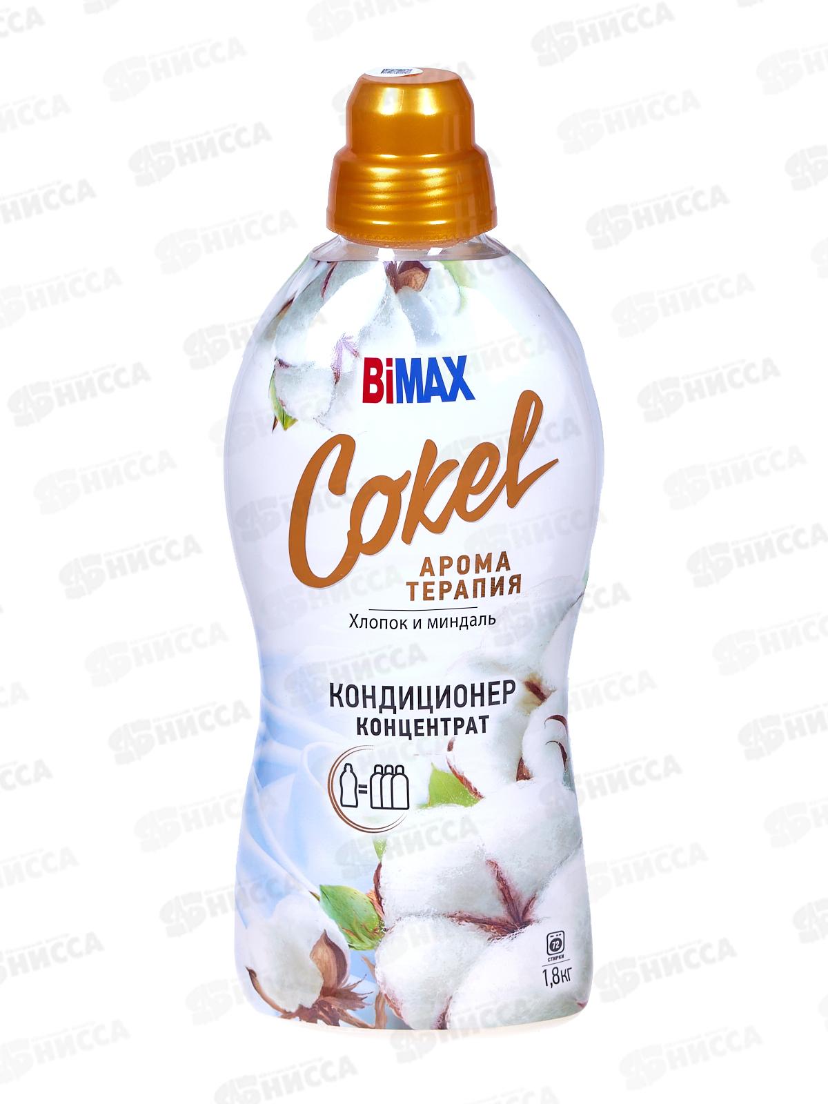 Бимакс Cokel кондиционер-ополаскиватель для белья Хлопок и миндаль 1,8л *  /2309-3