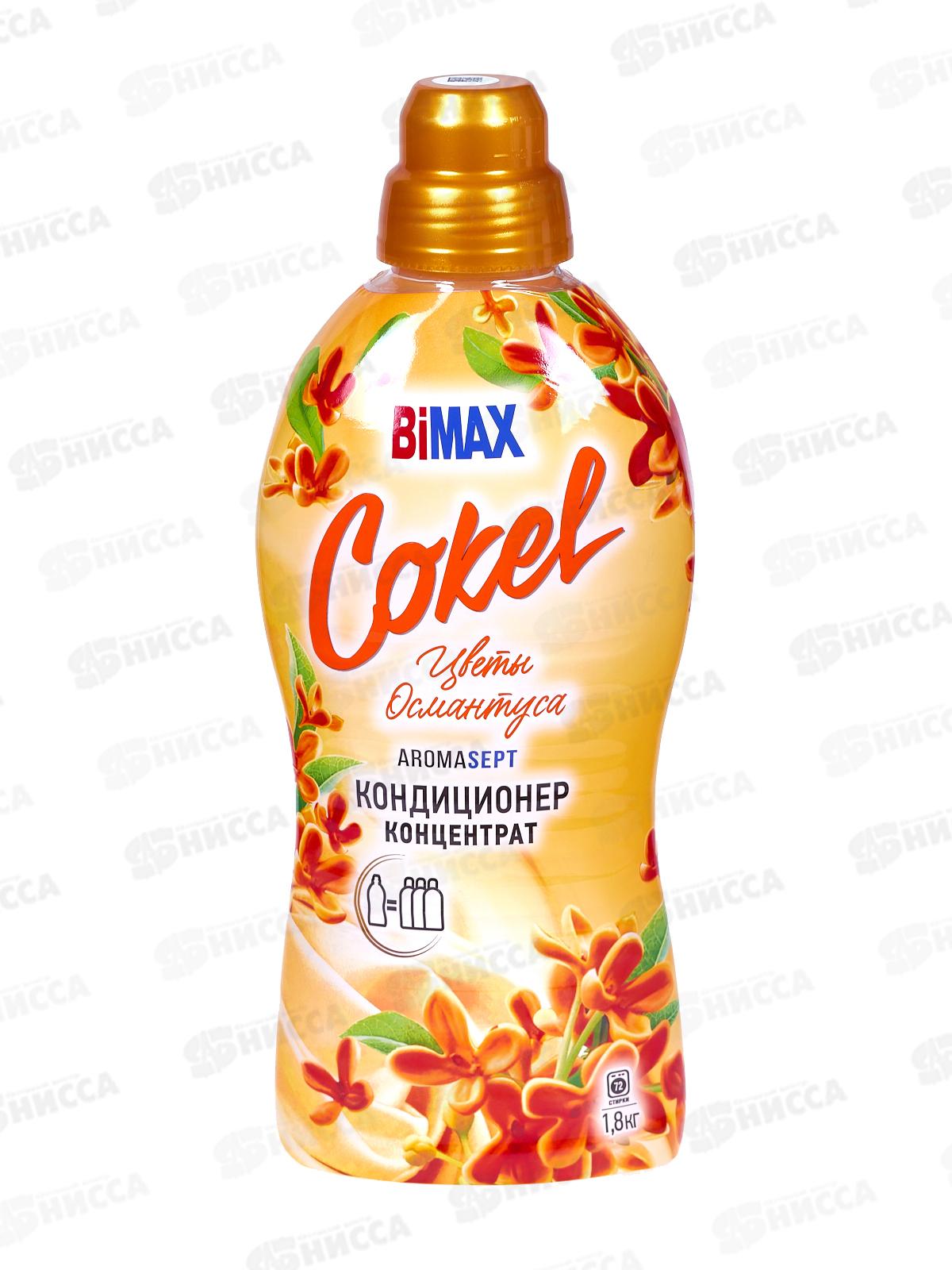 Бимакс Cokel кондиционер-ополаскиватель для белья Цветы Османтуса 1,8л *  /2310-3