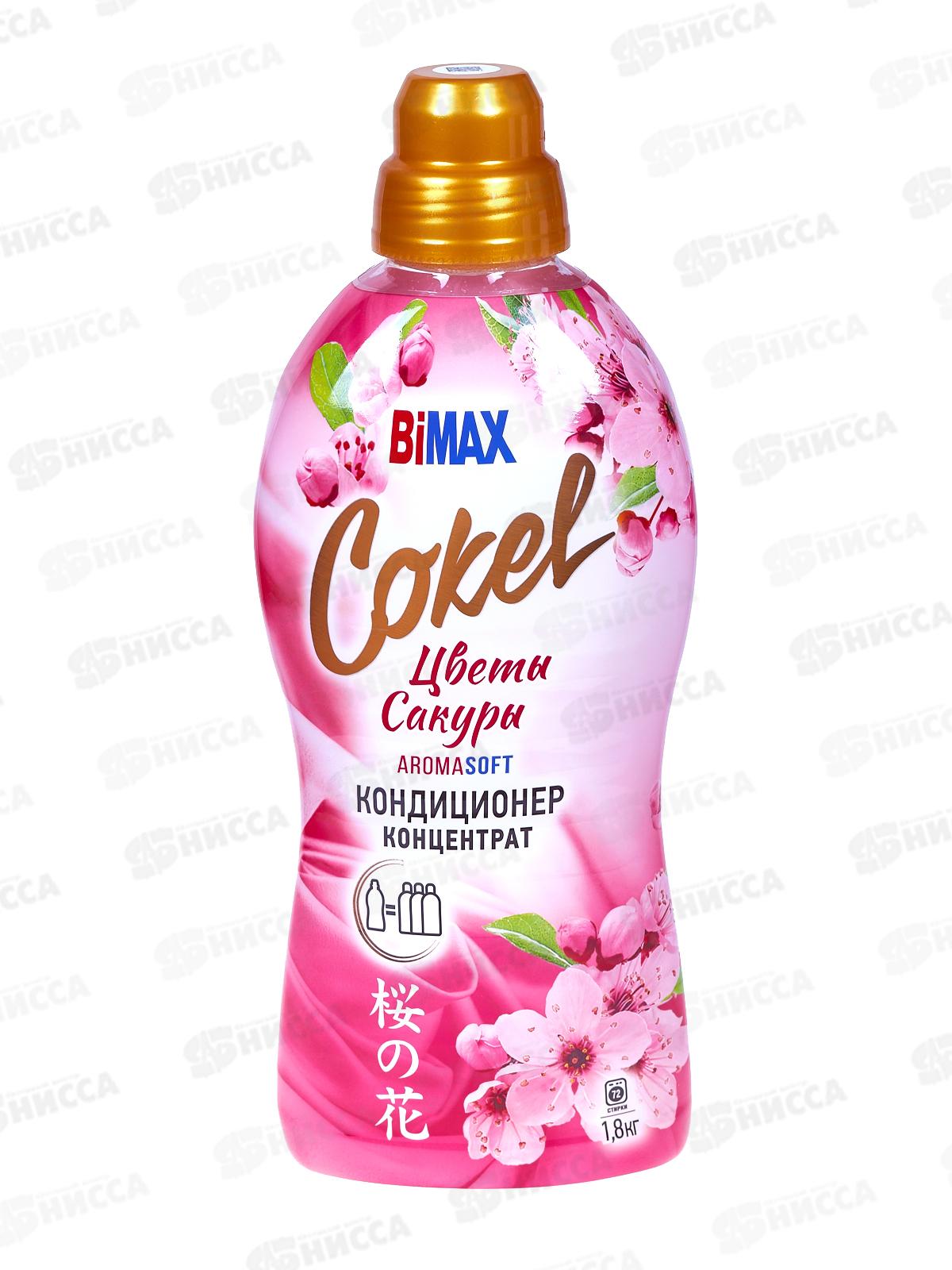 Бимакс Cokel кондиционер-ополаскиватель для белья Цветы Сакуры 1,8л *  /2087-3