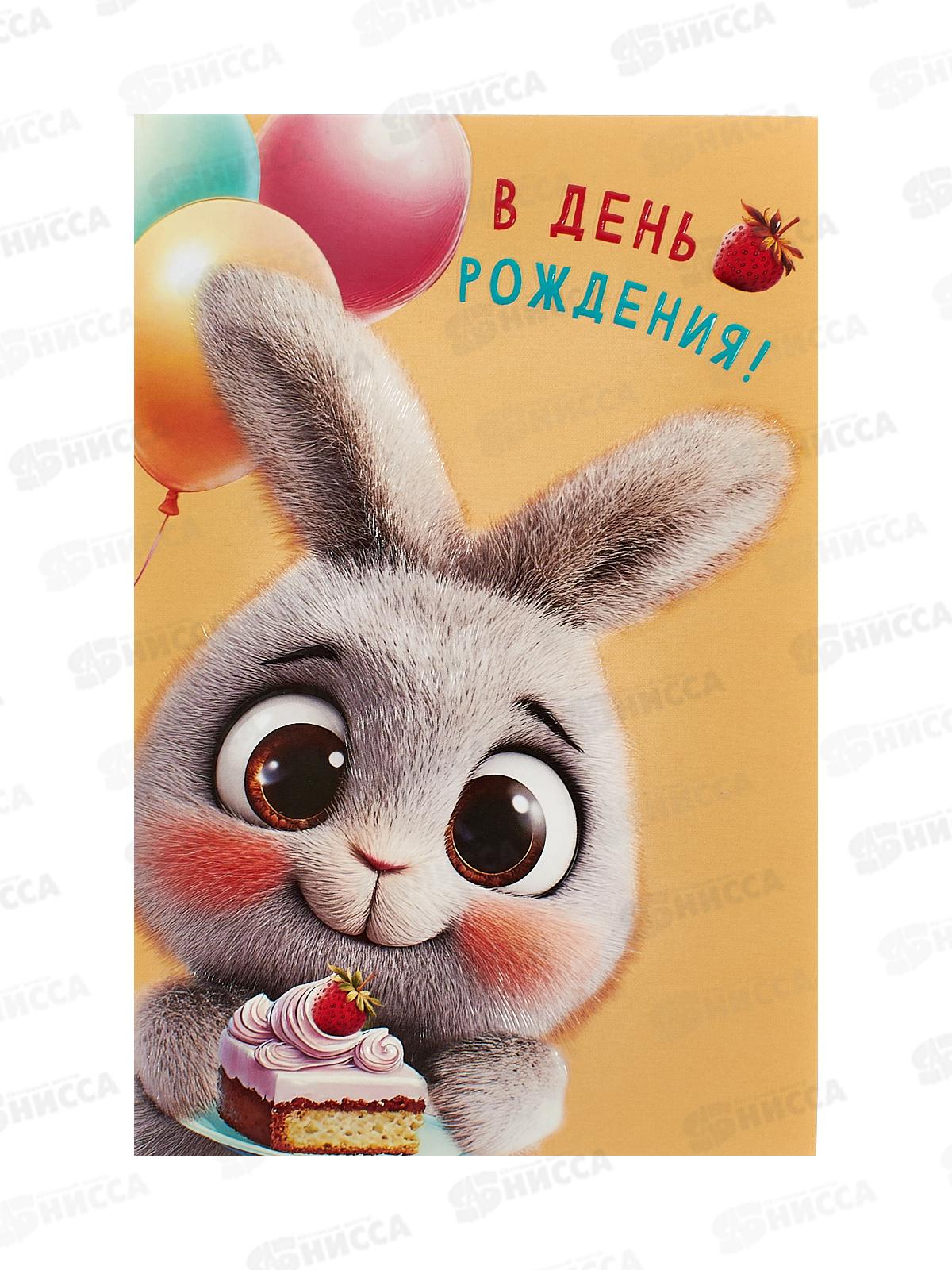 Открытка 121*183 В День Рождения 0117.447