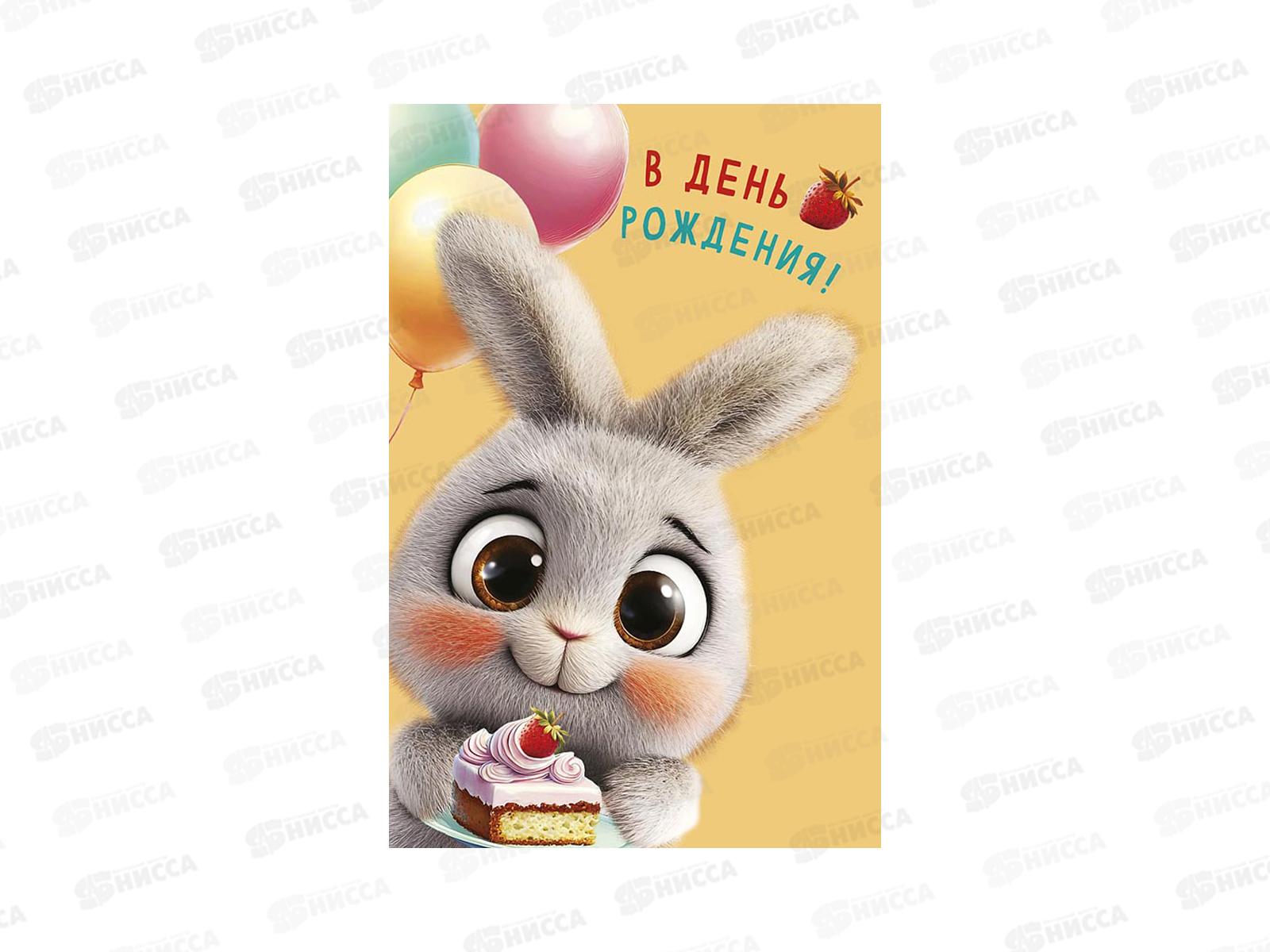 Открытка 121*183 В День Рождения 0117.447