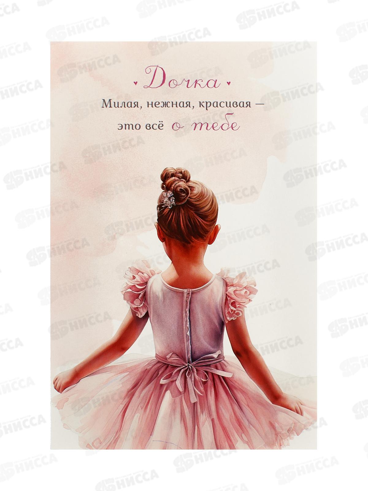 Открытка 121*183 Дочка 0174.186