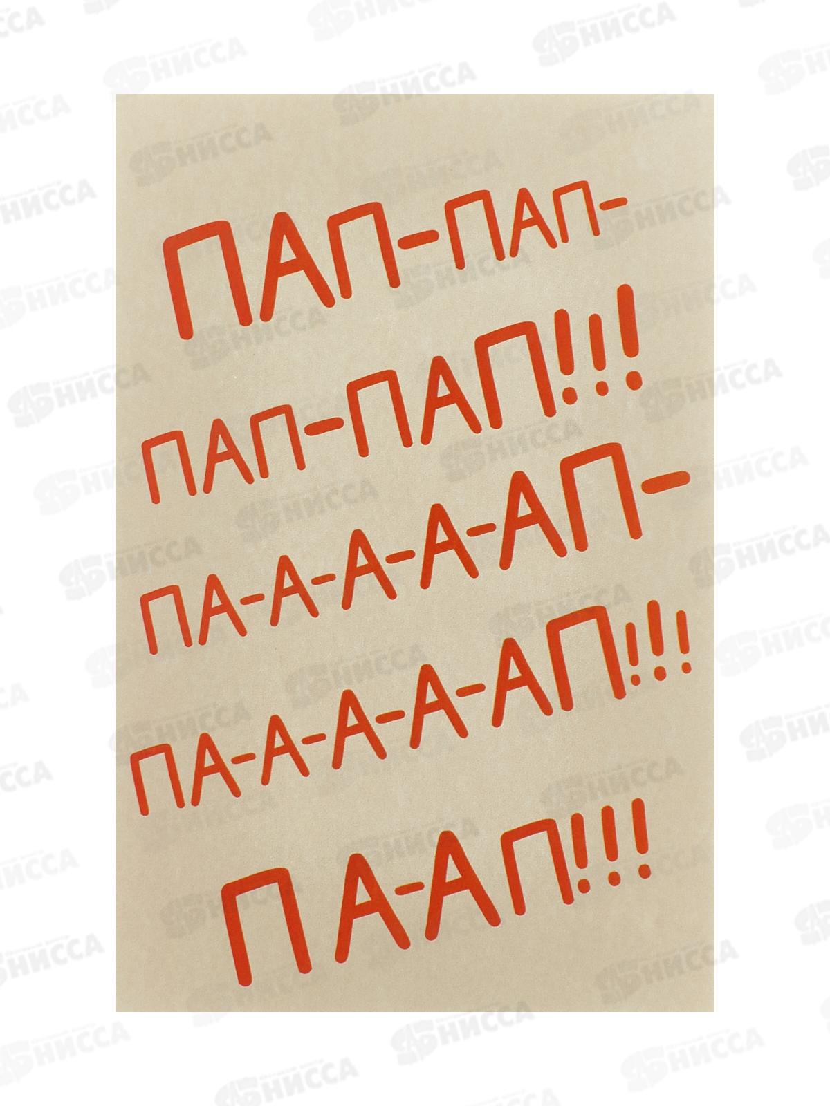 Открытка 121*183 Пап-пап-пап-пап!!! 0177.173