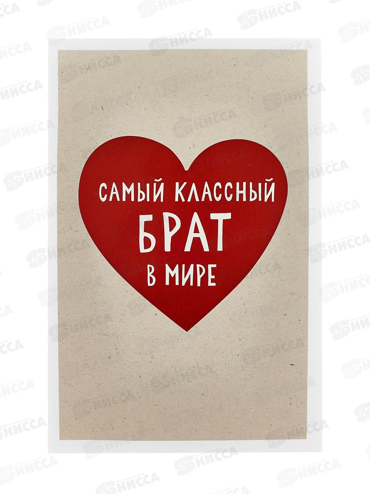 Открытка 121*183 Самый классный брат в мире 0178.120