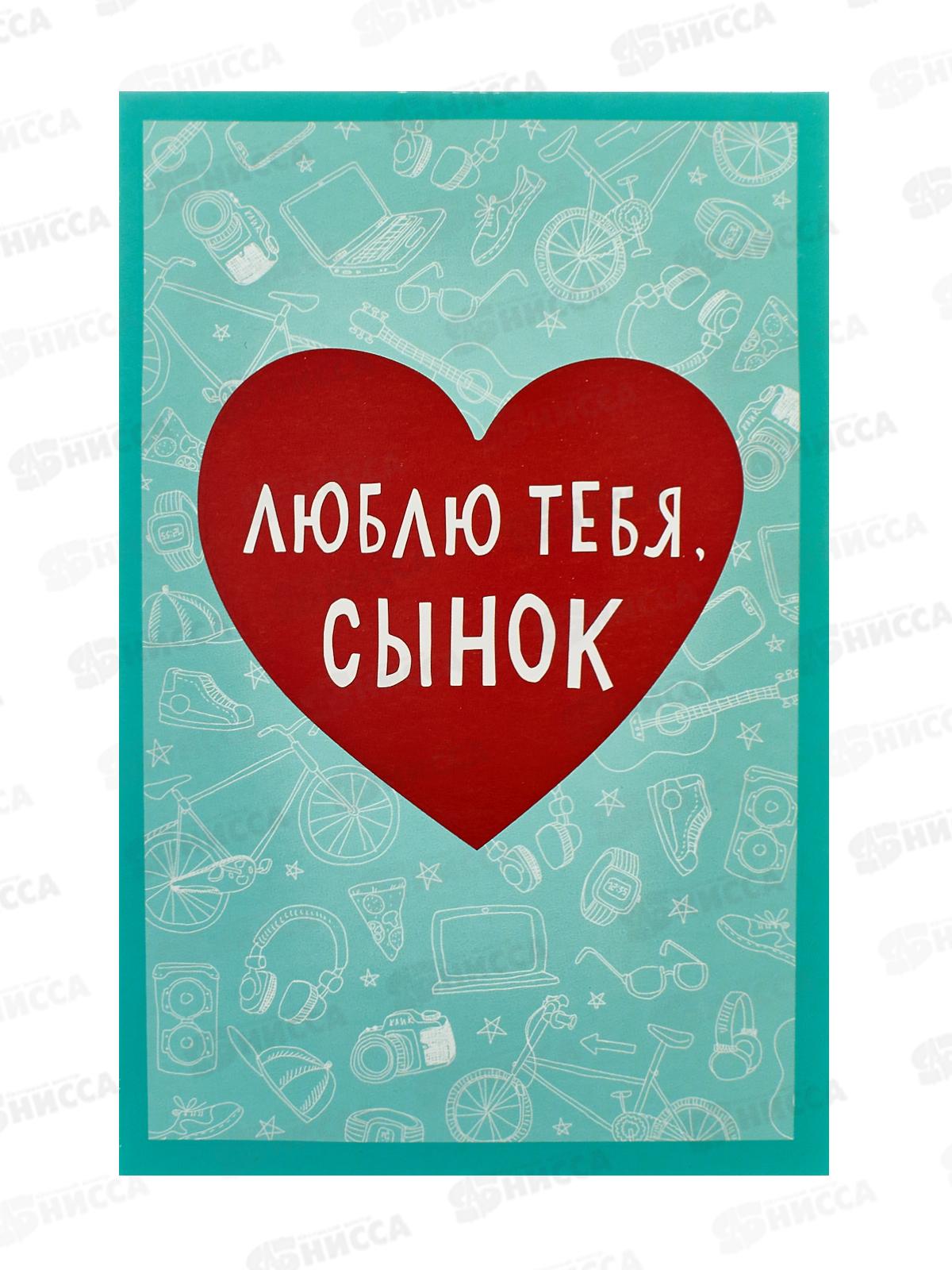 Открытка 121*183 Люблю тебя, сынок 0179.148