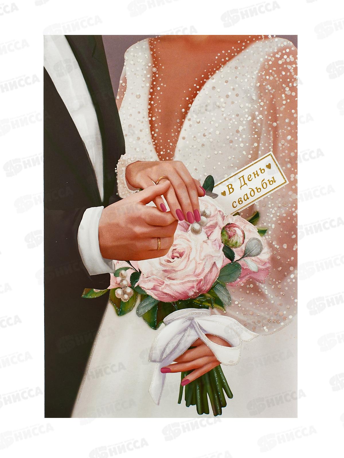 Открытка 121*183 В День свадьбы 0200.495