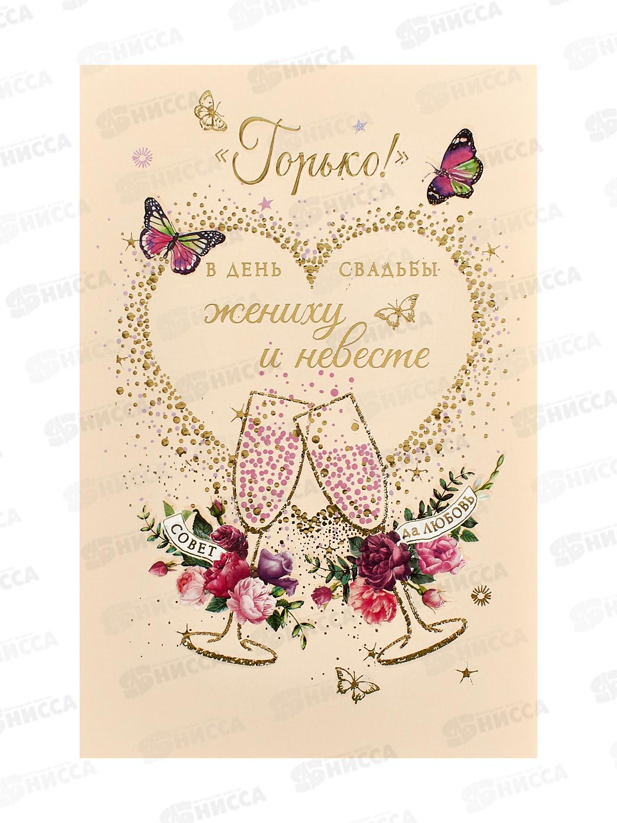 Открытка 121*183 Горько 0200.506