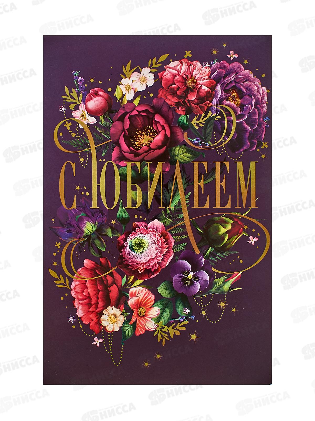 Открытка 121*183 С Юбилеем 0207.720