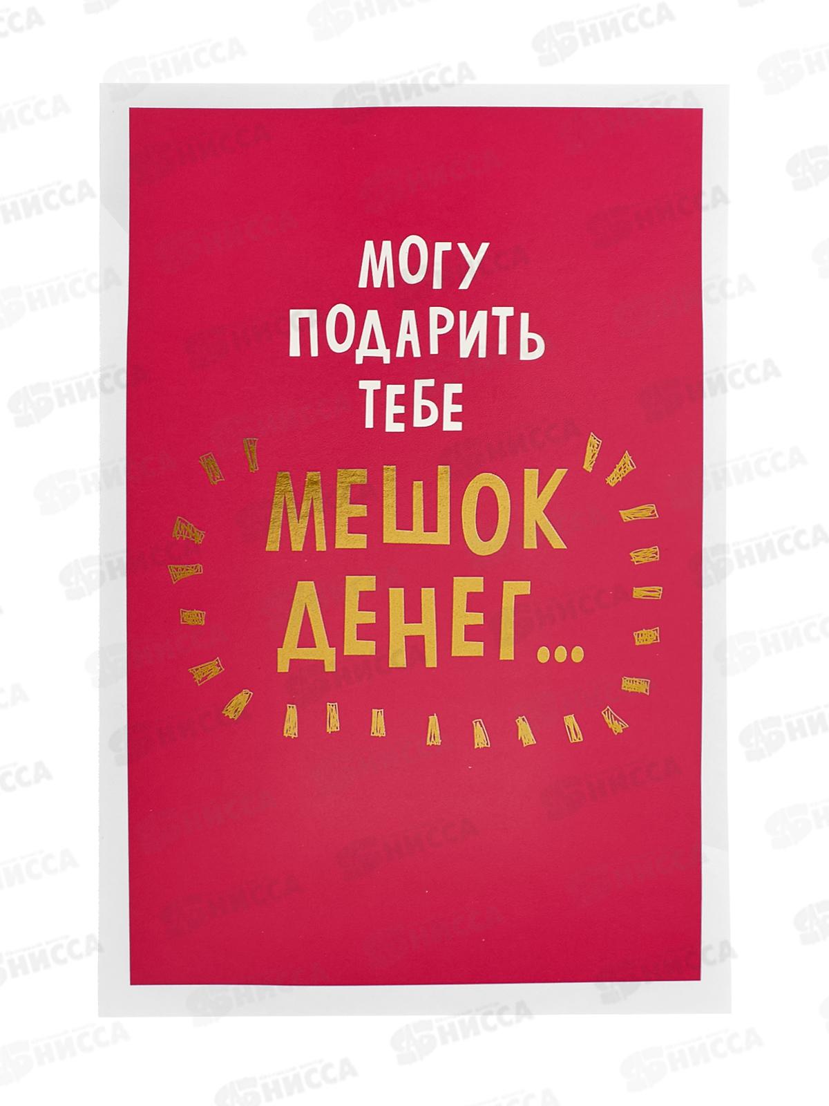 Открытка 121*183 Могу подарить тебе мешок денег 0480.349