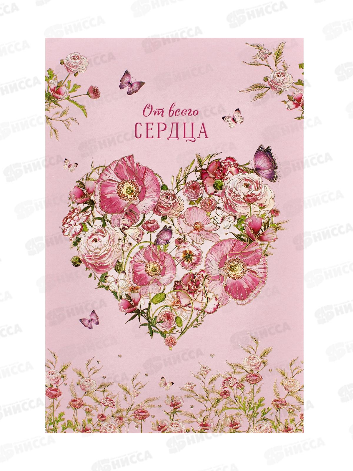 Открытка 121*183 От всего сердца, 0573.183