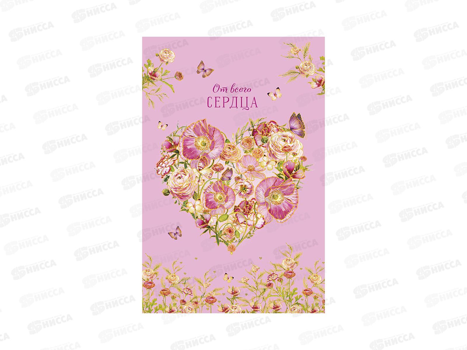 Открытка 121*183 От всего сердца, 0573.183