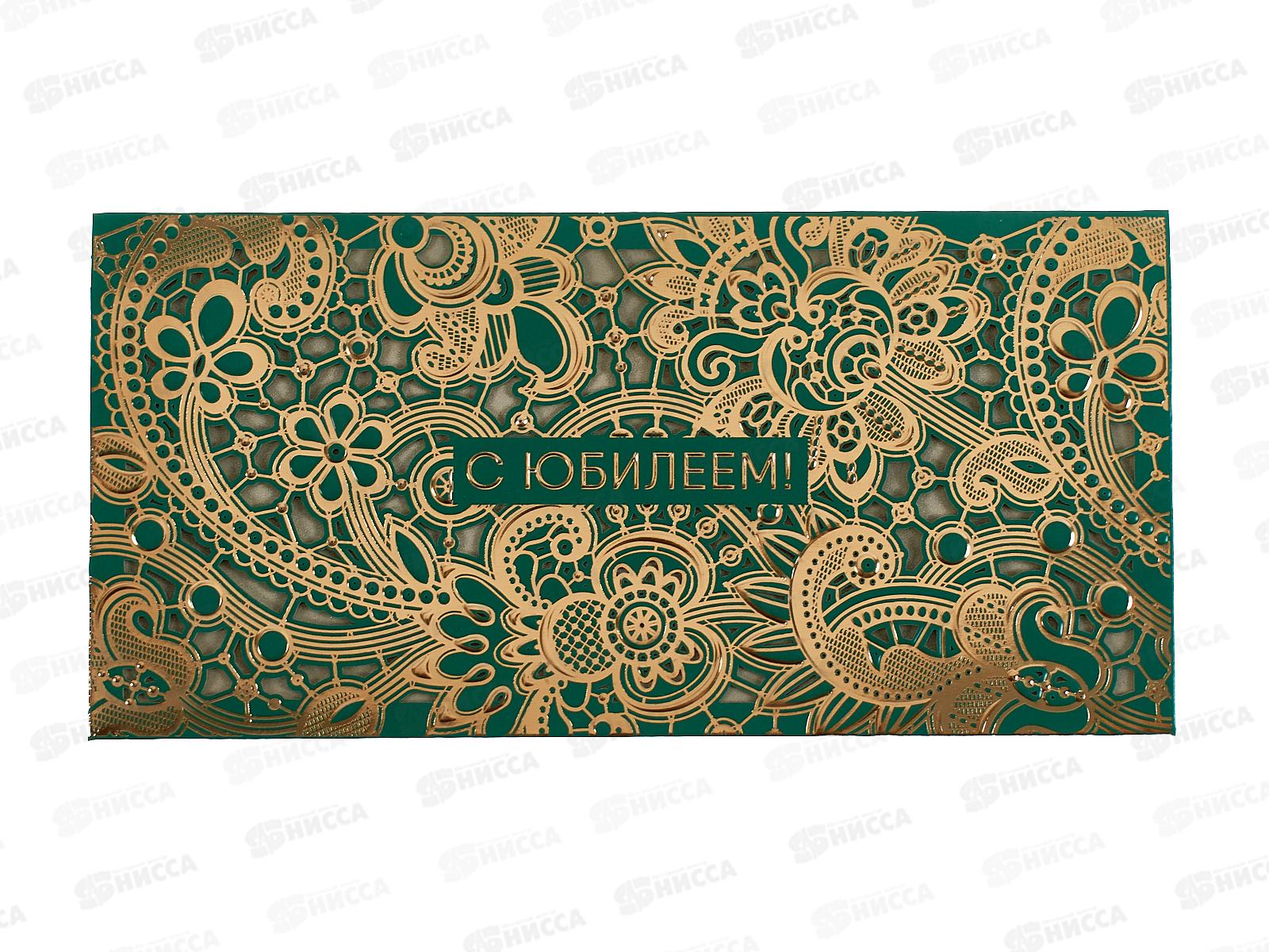 Конверт АД 1216.277 С Юбилеем