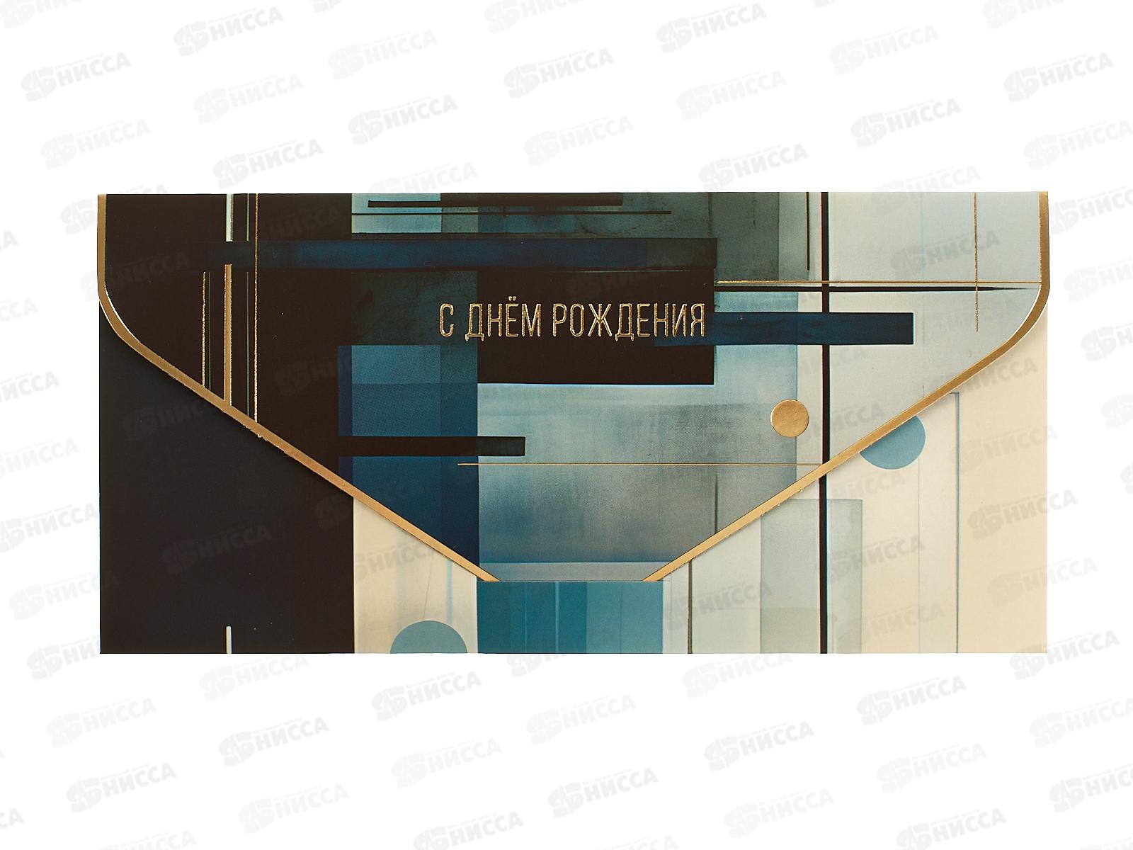 Конверт АД 1216.438 С Днем Рождения