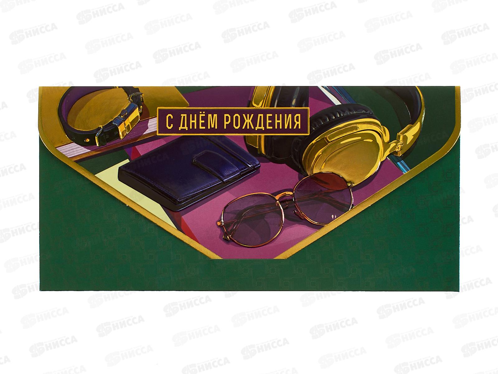 Конверт АД 1216.442 С Днем Рождения