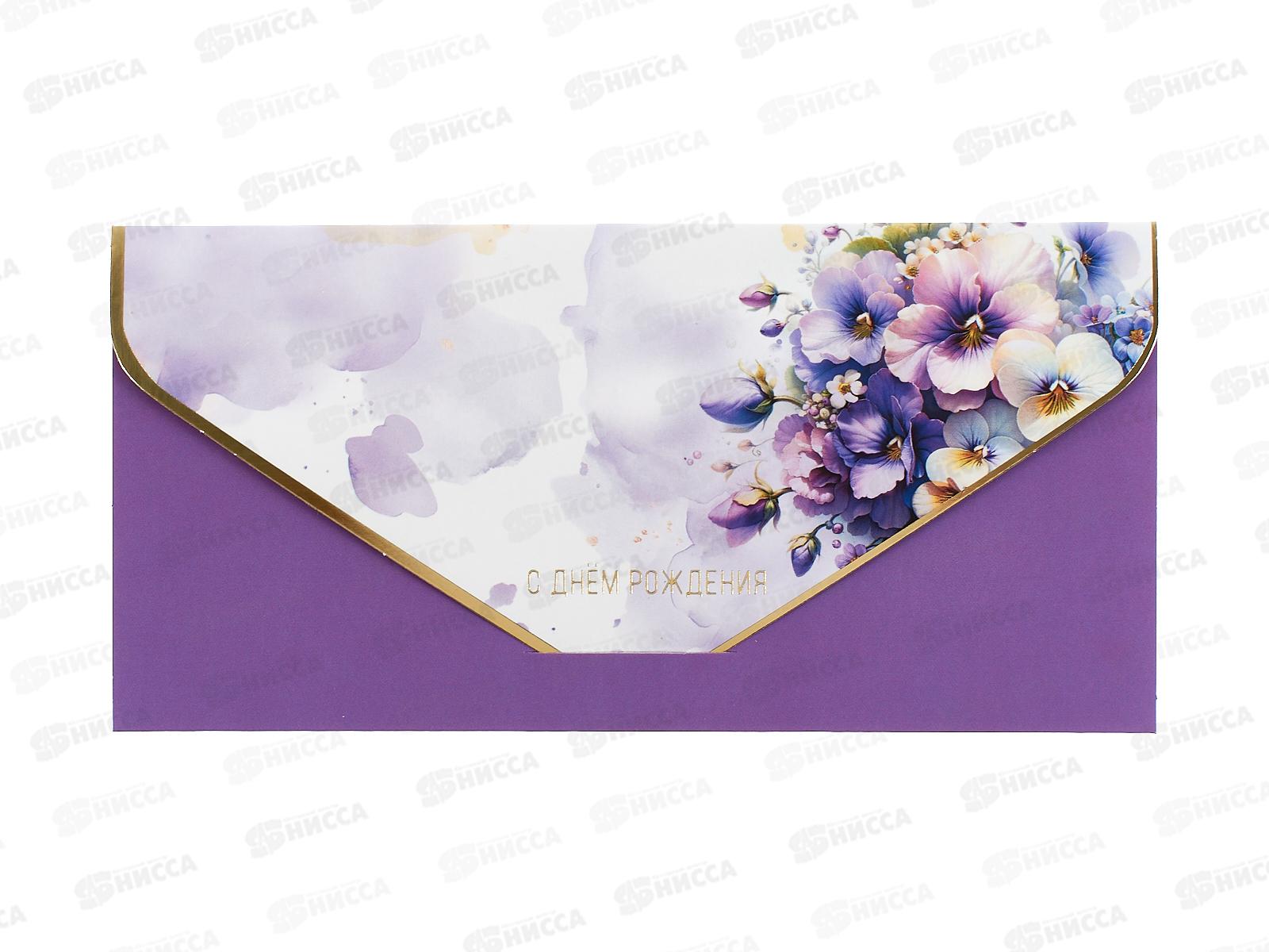 Конверт АД 1216.470 С Днем Рождения