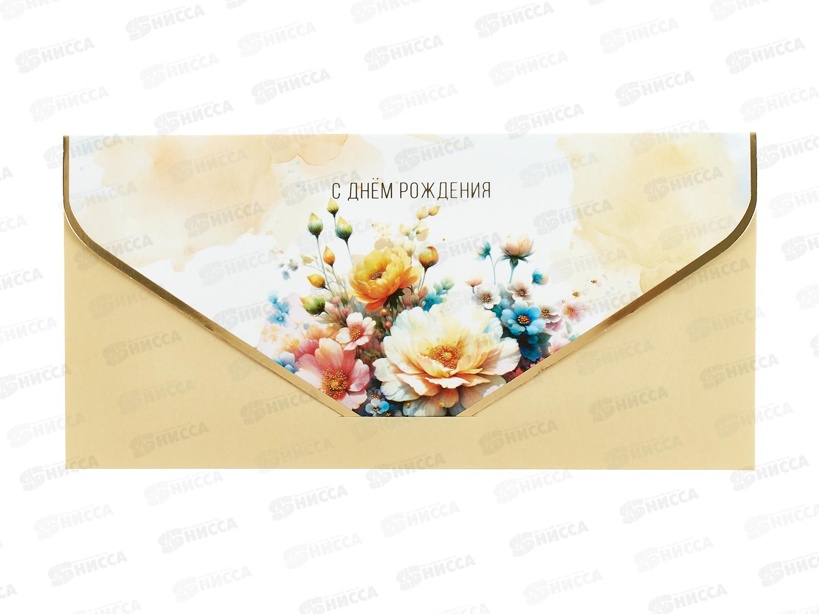Конверт АД 1216.472 С Днем Рождения
